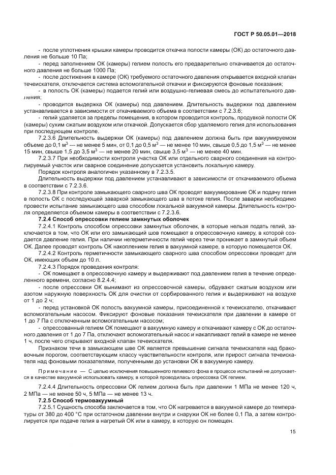 ГОСТ Р 50.05.01-2018, страница 19
