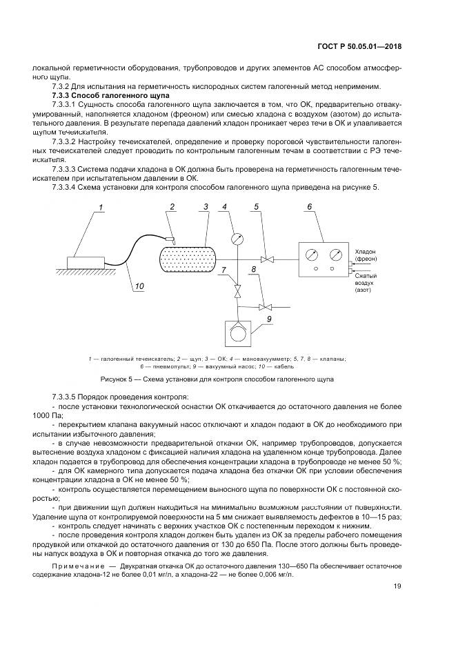 ГОСТ Р 50.05.01-2018, страница 23