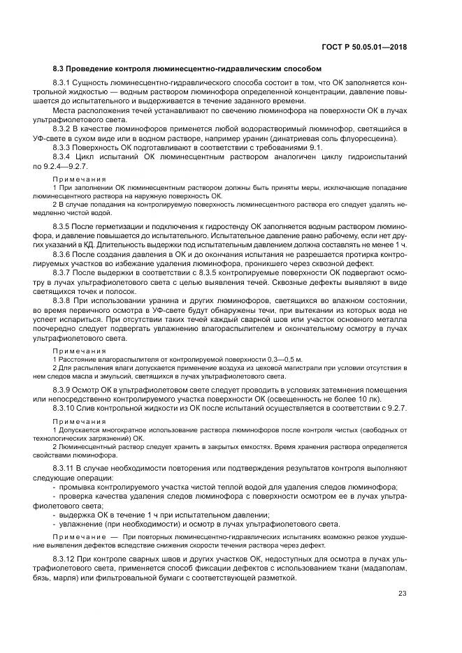 ГОСТ Р 50.05.01-2018, страница 27