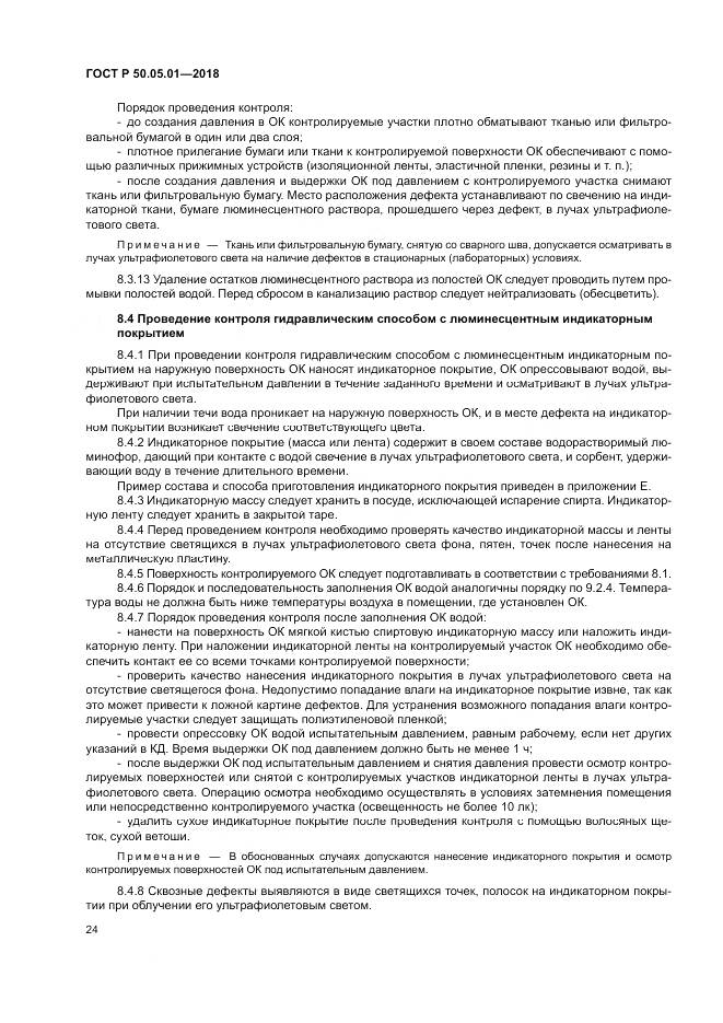 ГОСТ Р 50.05.01-2018, страница 28