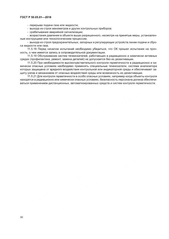 ГОСТ Р 50.05.01-2018, страница 34