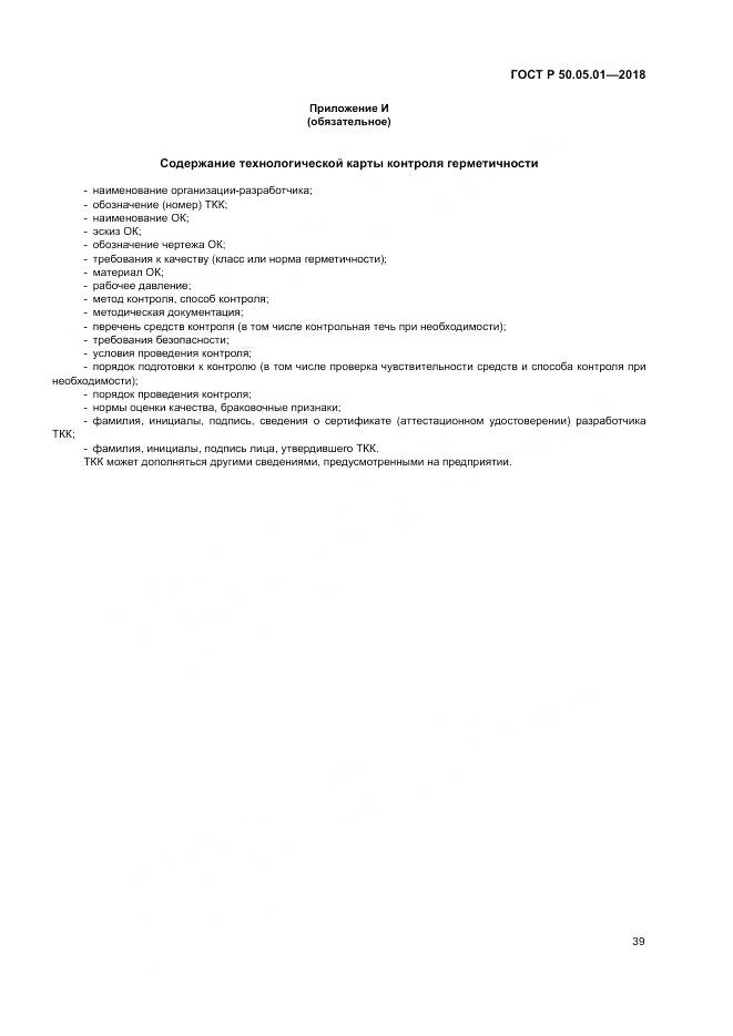 ГОСТ Р 50.05.01-2018, страница 43