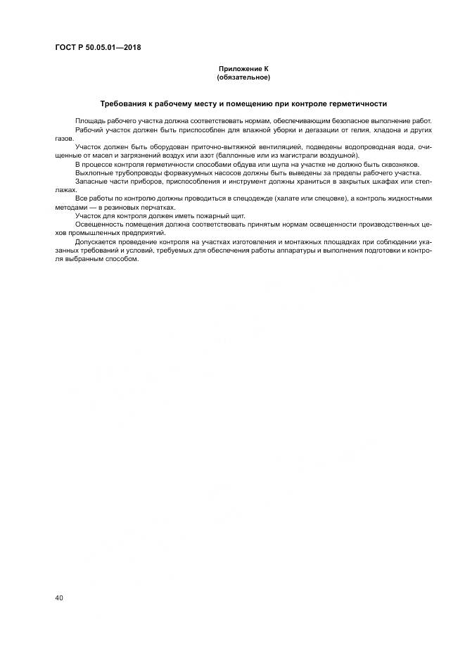 ГОСТ Р 50.05.01-2018, страница 44