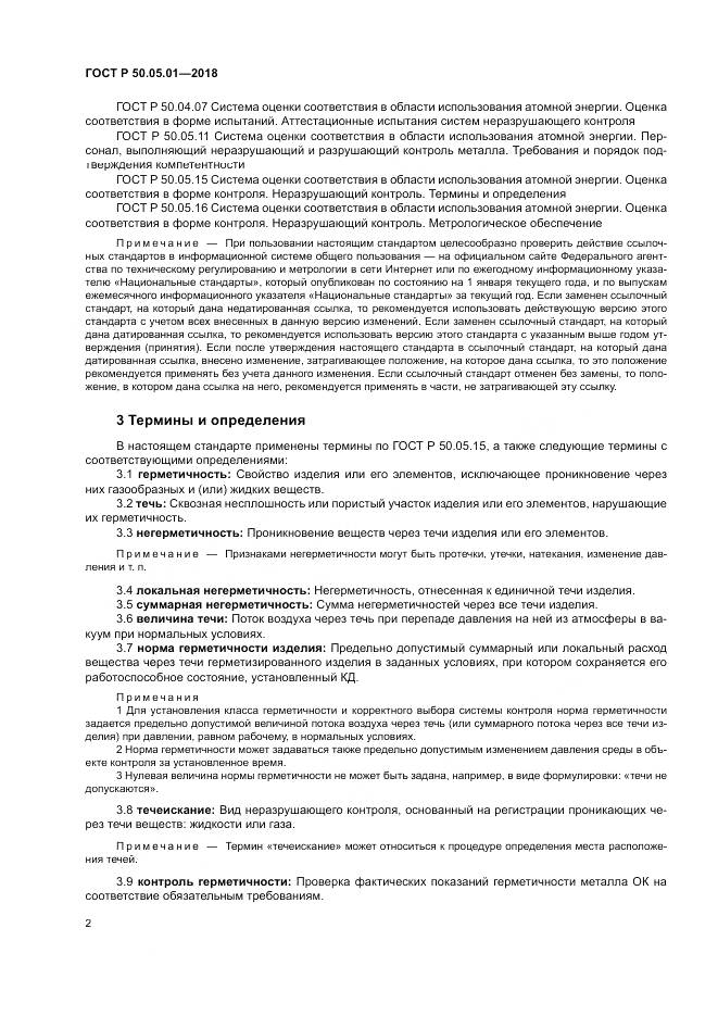 ГОСТ Р 50.05.01-2018, страница 6