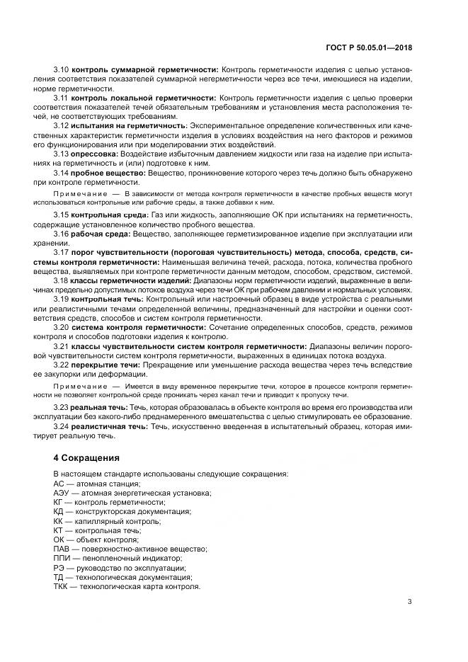 ГОСТ Р 50.05.01-2018, страница 7