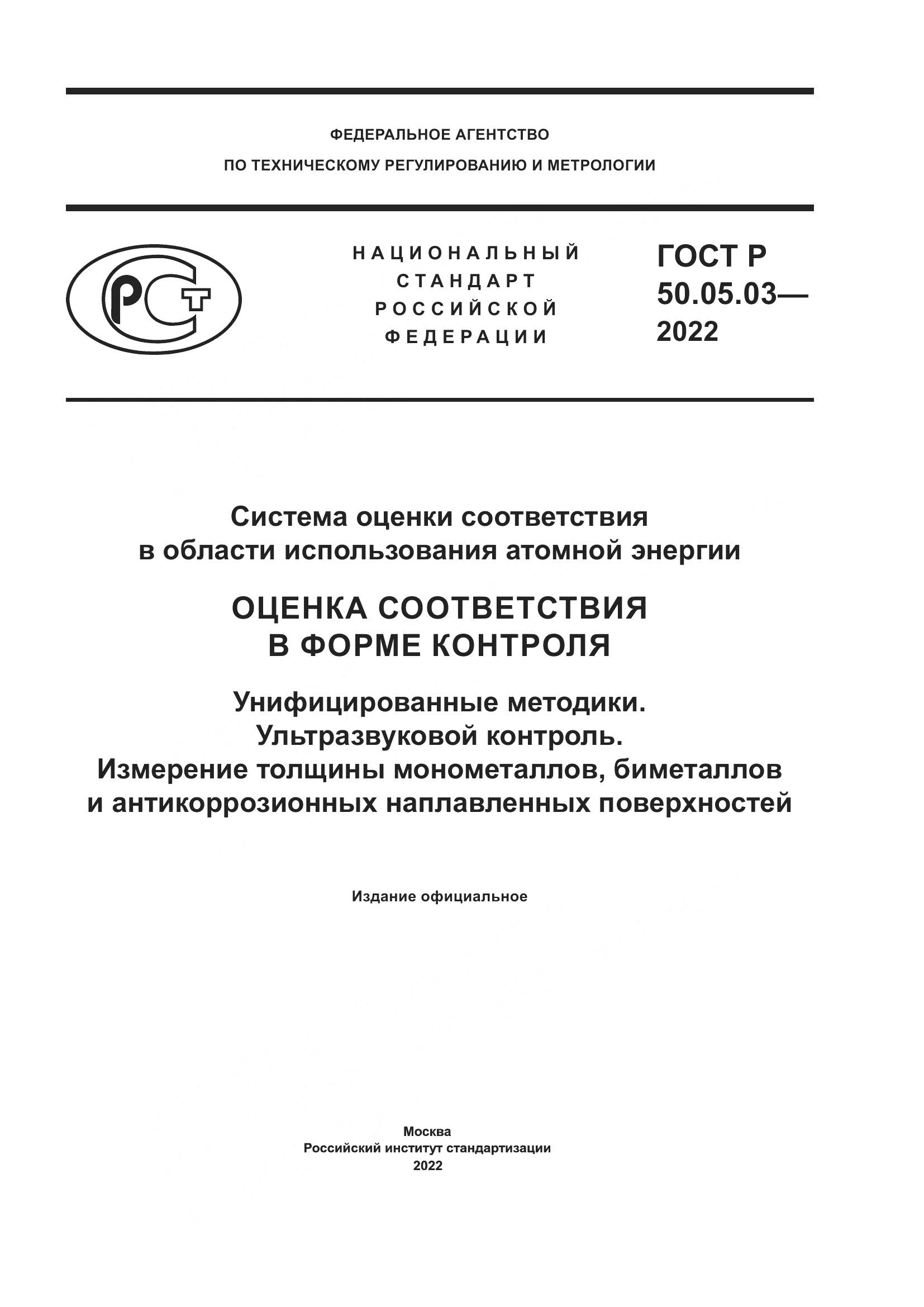 ГОСТ Р 50.05.03-2022, страница 1