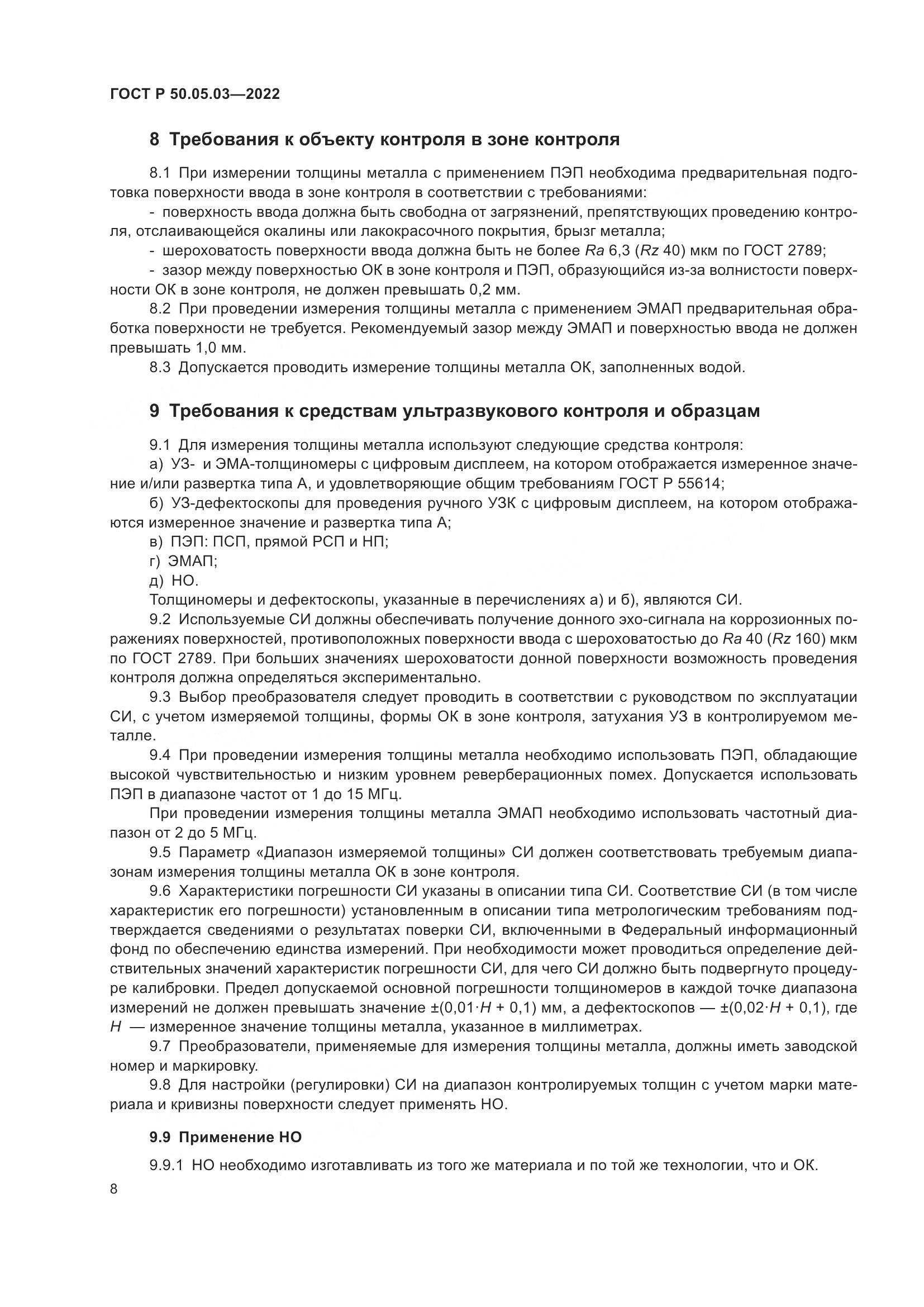ГОСТ Р 50.05.03-2022, страница 12