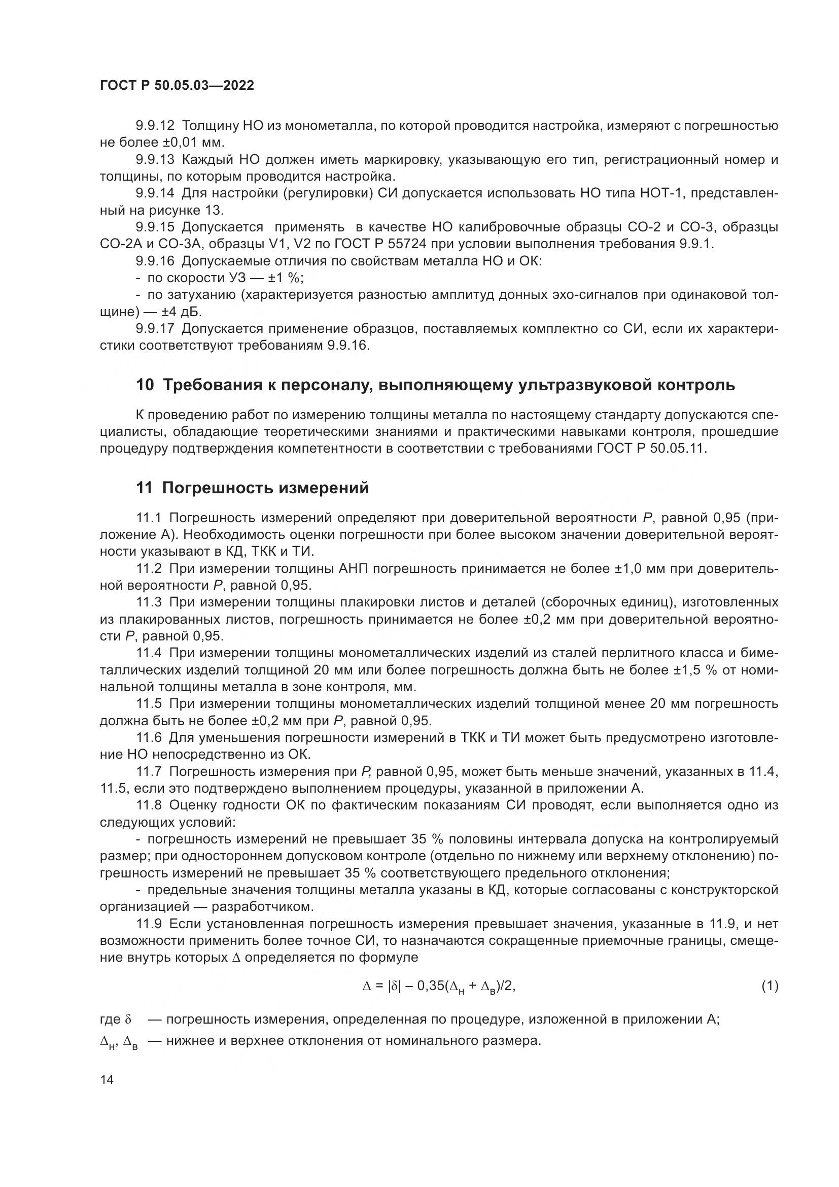 ГОСТ Р 50.05.03-2022, страница 18