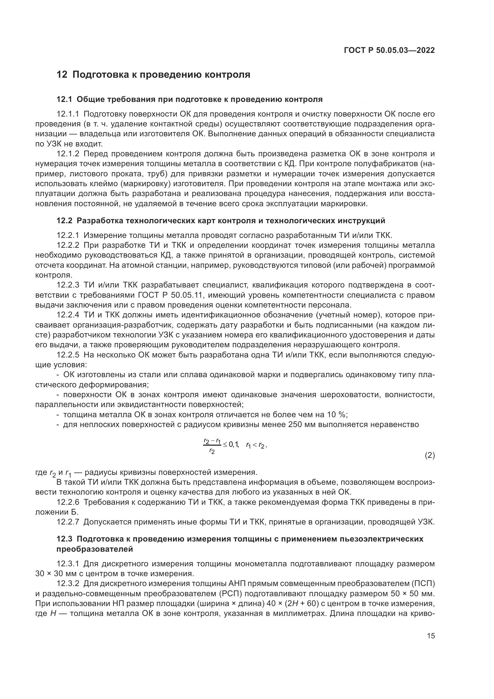 ГОСТ Р 50.05.03-2022, страница 19