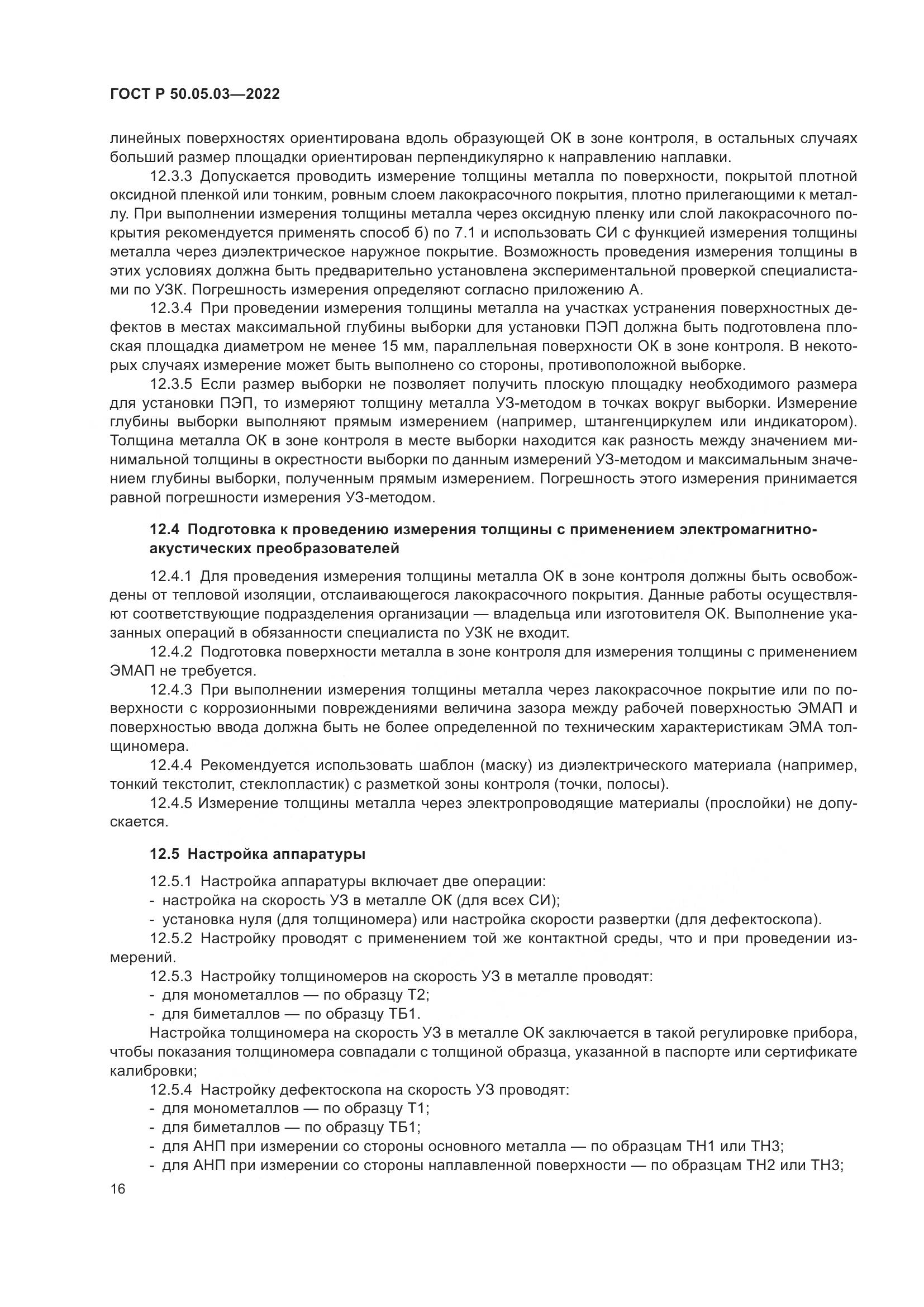 ГОСТ Р 50.05.03-2022, страница 20
