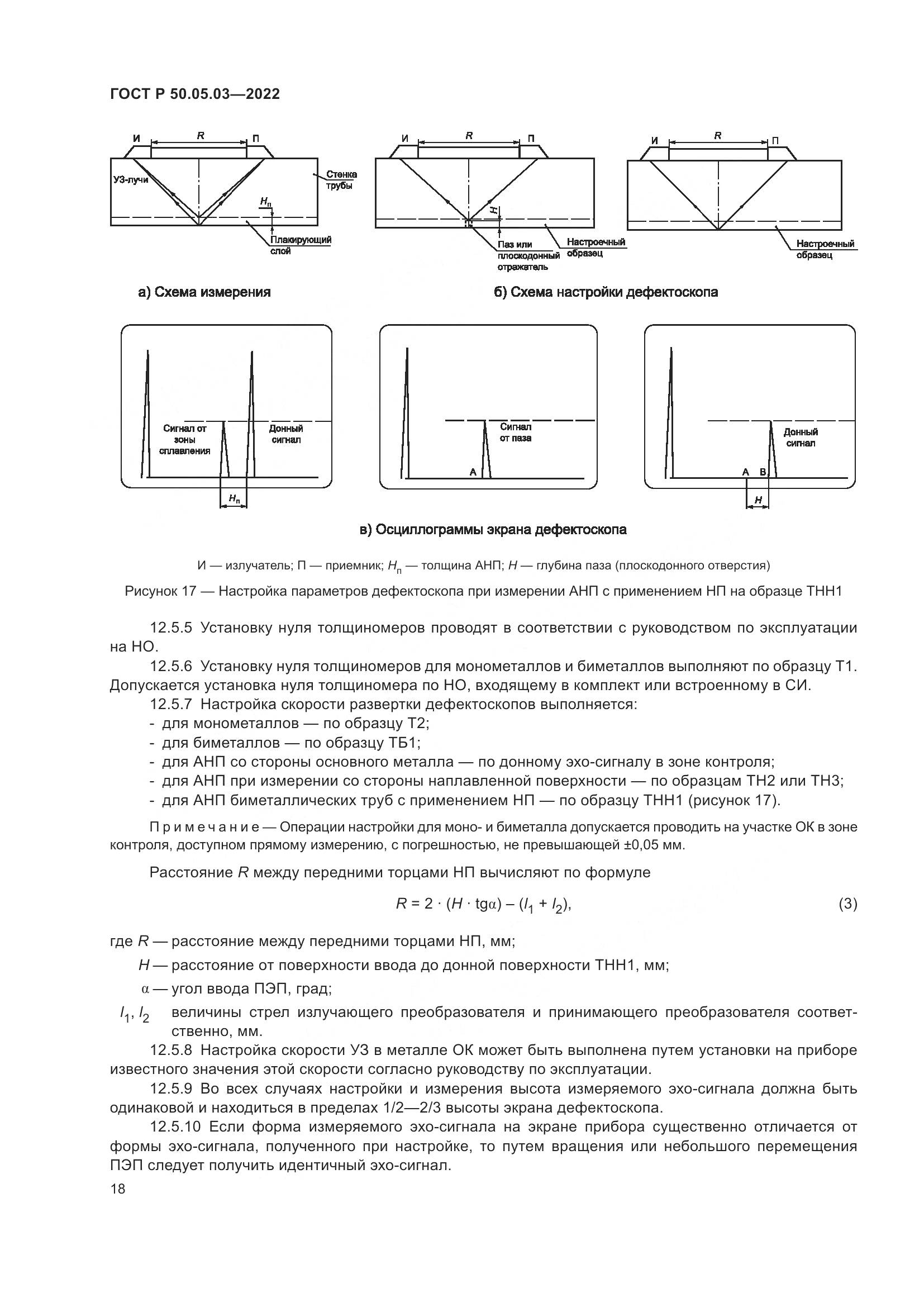 ГОСТ Р 50.05.03-2022, страница 22