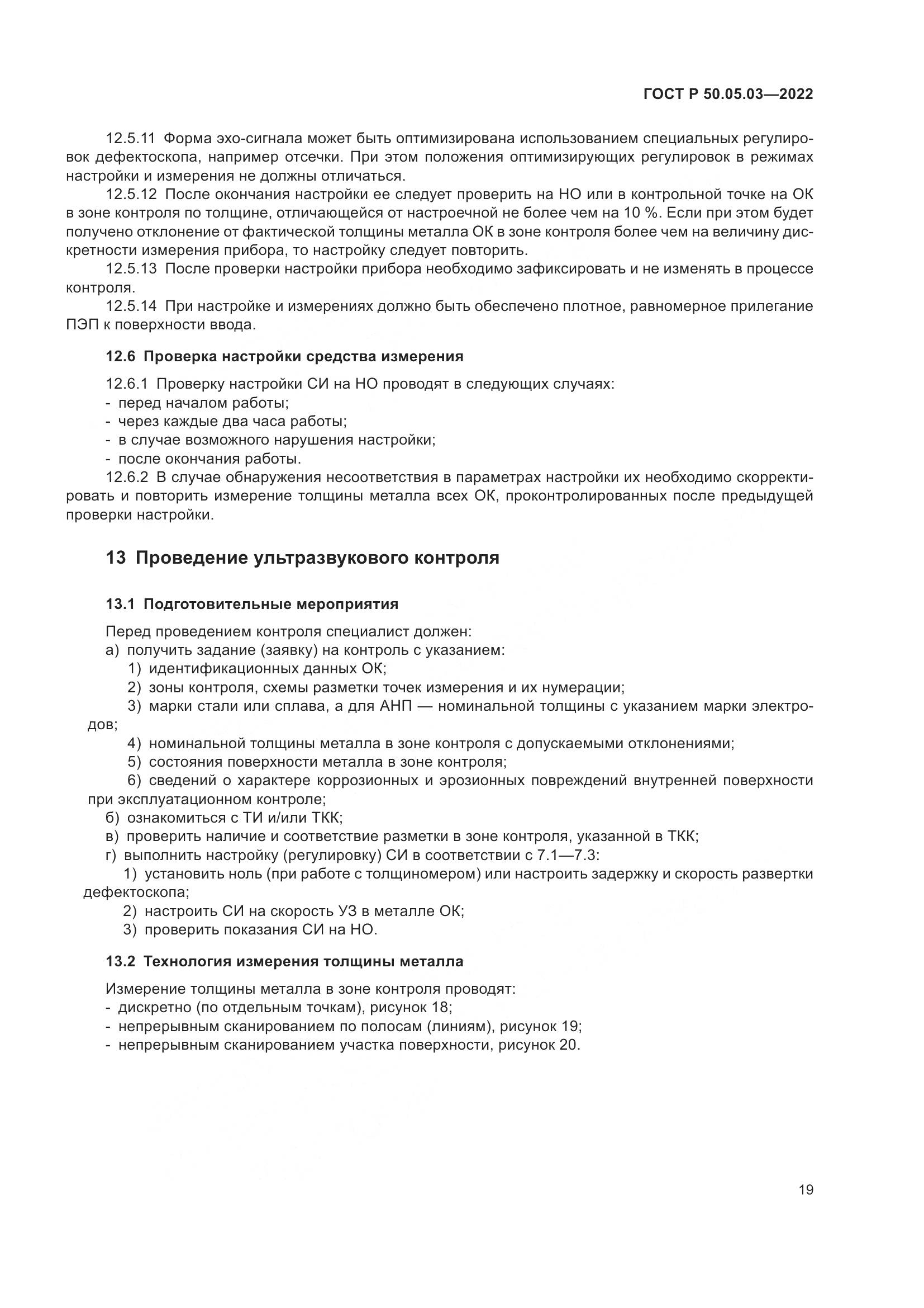ГОСТ Р 50.05.03-2022, страница 23
