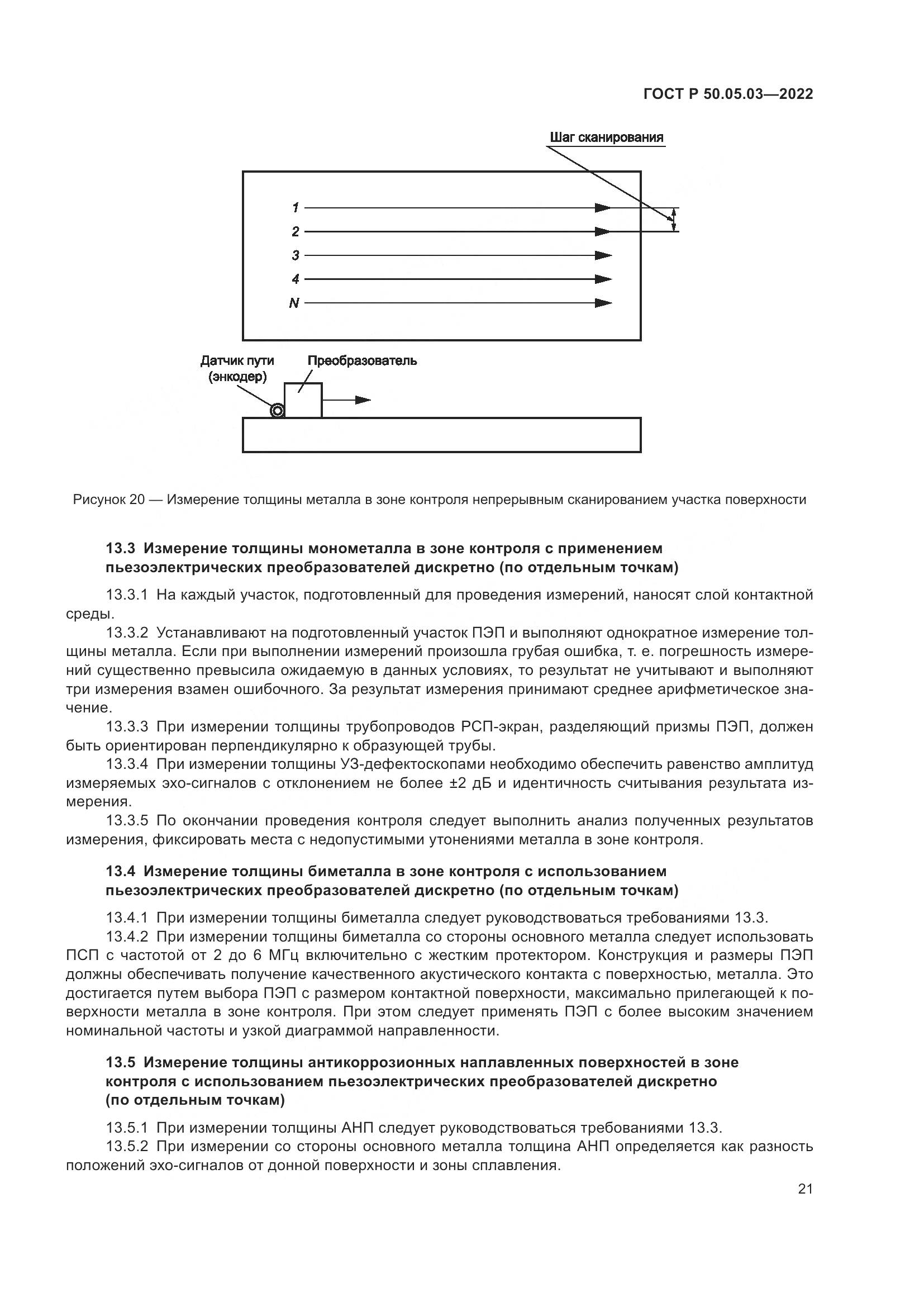 ГОСТ Р 50.05.03-2022, страница 25