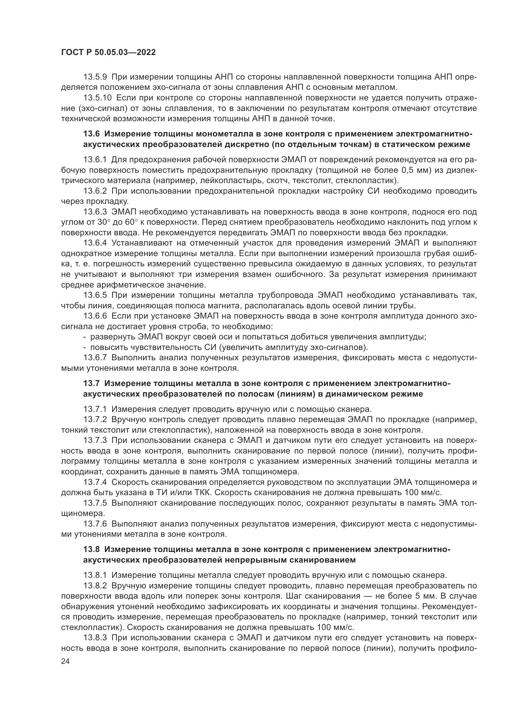 ГОСТ Р 50.05.03-2022, страница 28