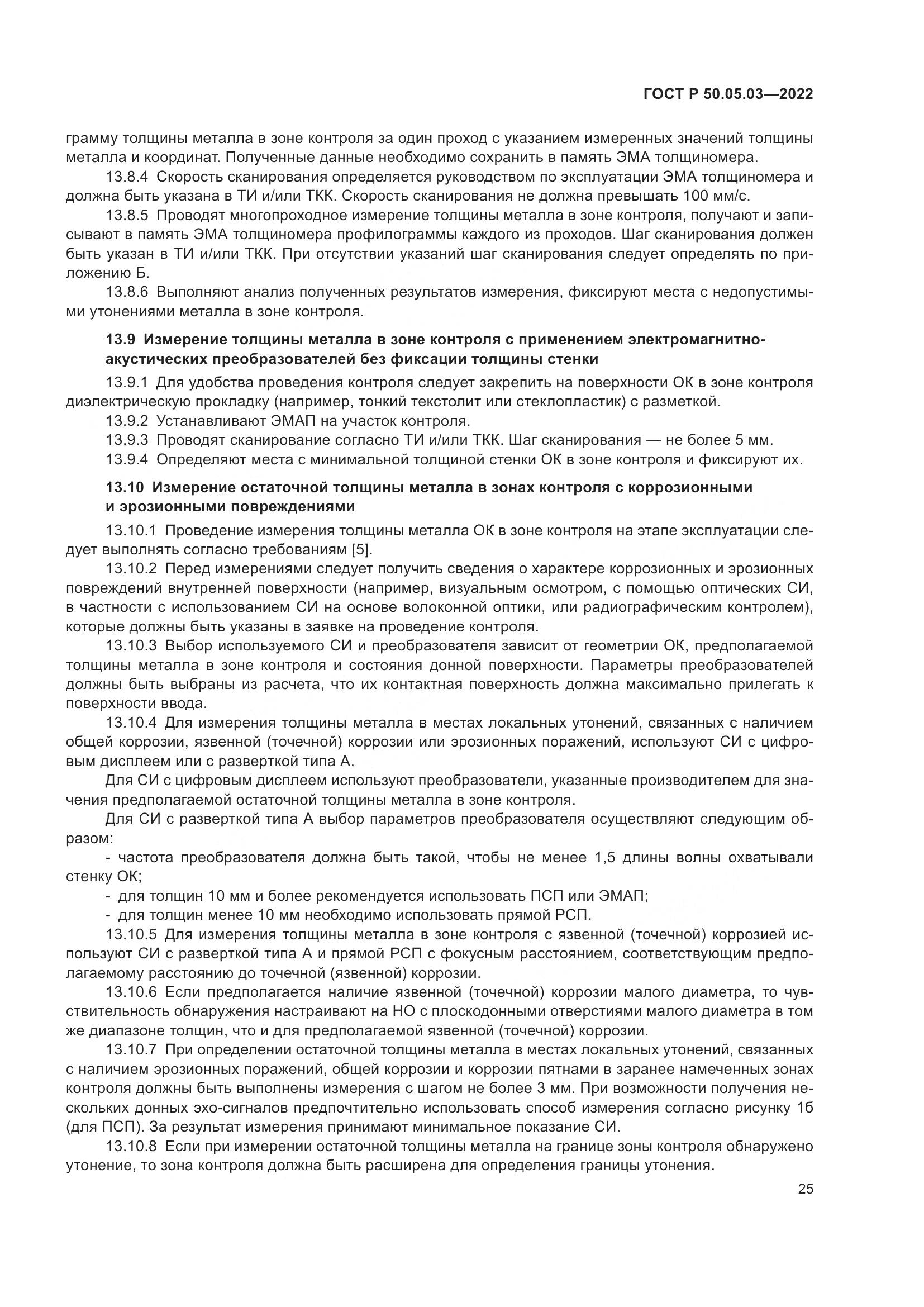 ГОСТ Р 50.05.03-2022, страница 29