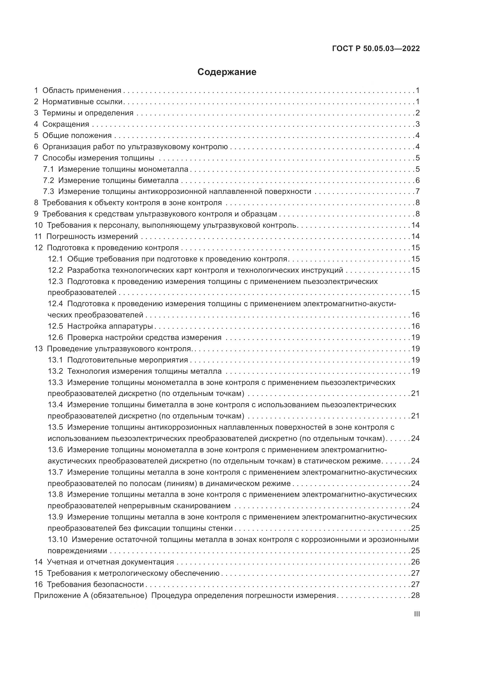 ГОСТ Р 50.05.03-2022, страница 3
