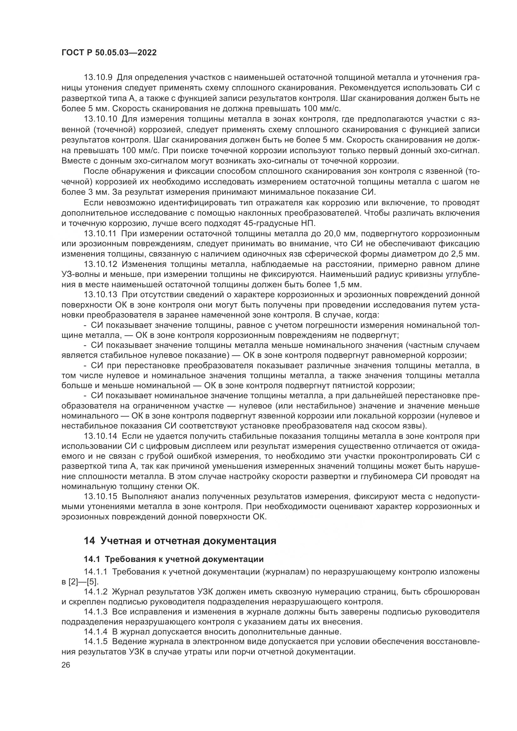 ГОСТ Р 50.05.03-2022, страница 30
