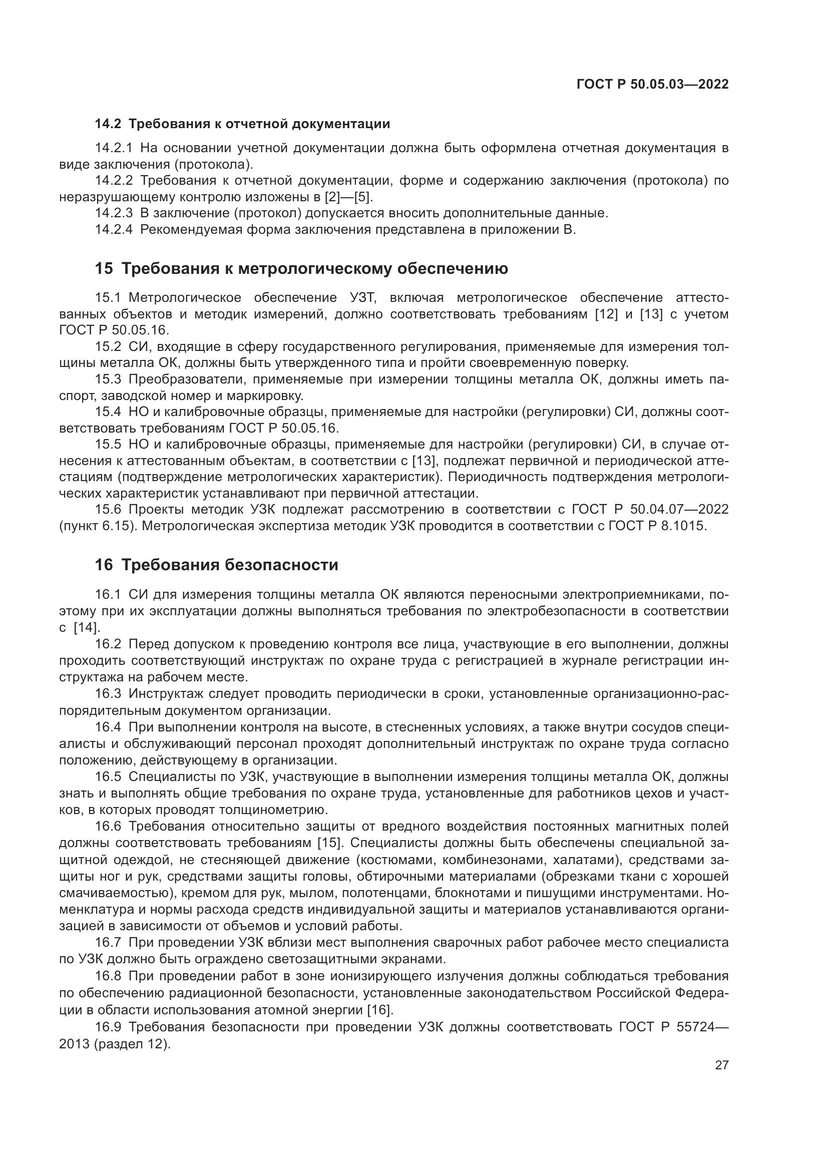 ГОСТ Р 50.05.03-2022, страница 31