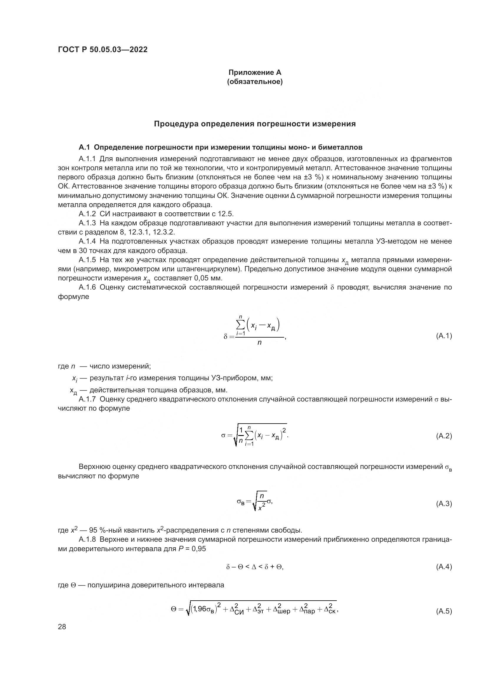 ГОСТ Р 50.05.03-2022, страница 32
