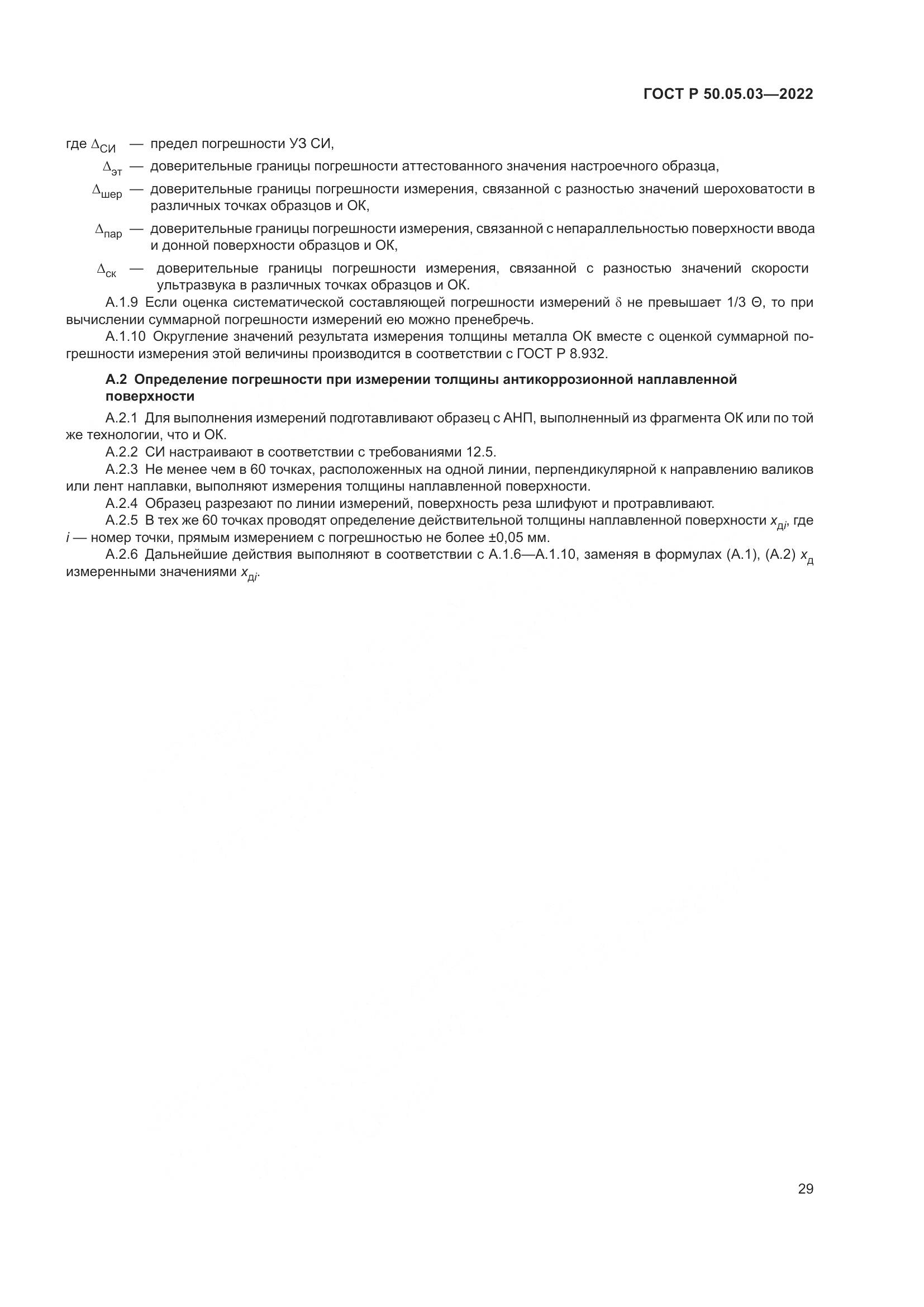 ГОСТ Р 50.05.03-2022, страница 33