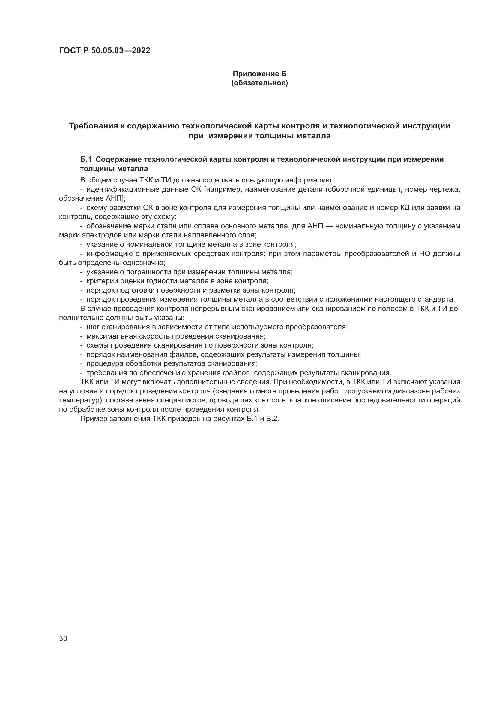 ГОСТ Р 50.05.03-2022, страница 34