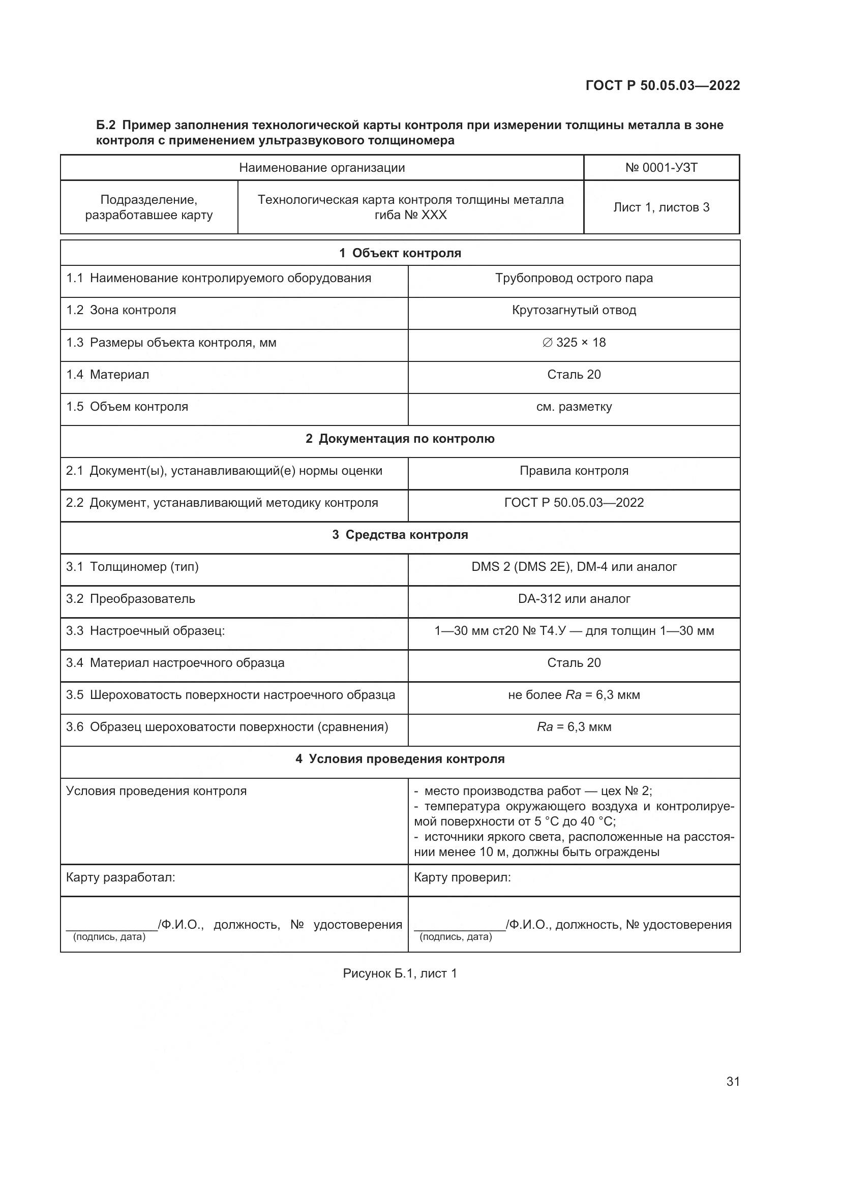 ГОСТ Р 50.05.03-2022, страница 35