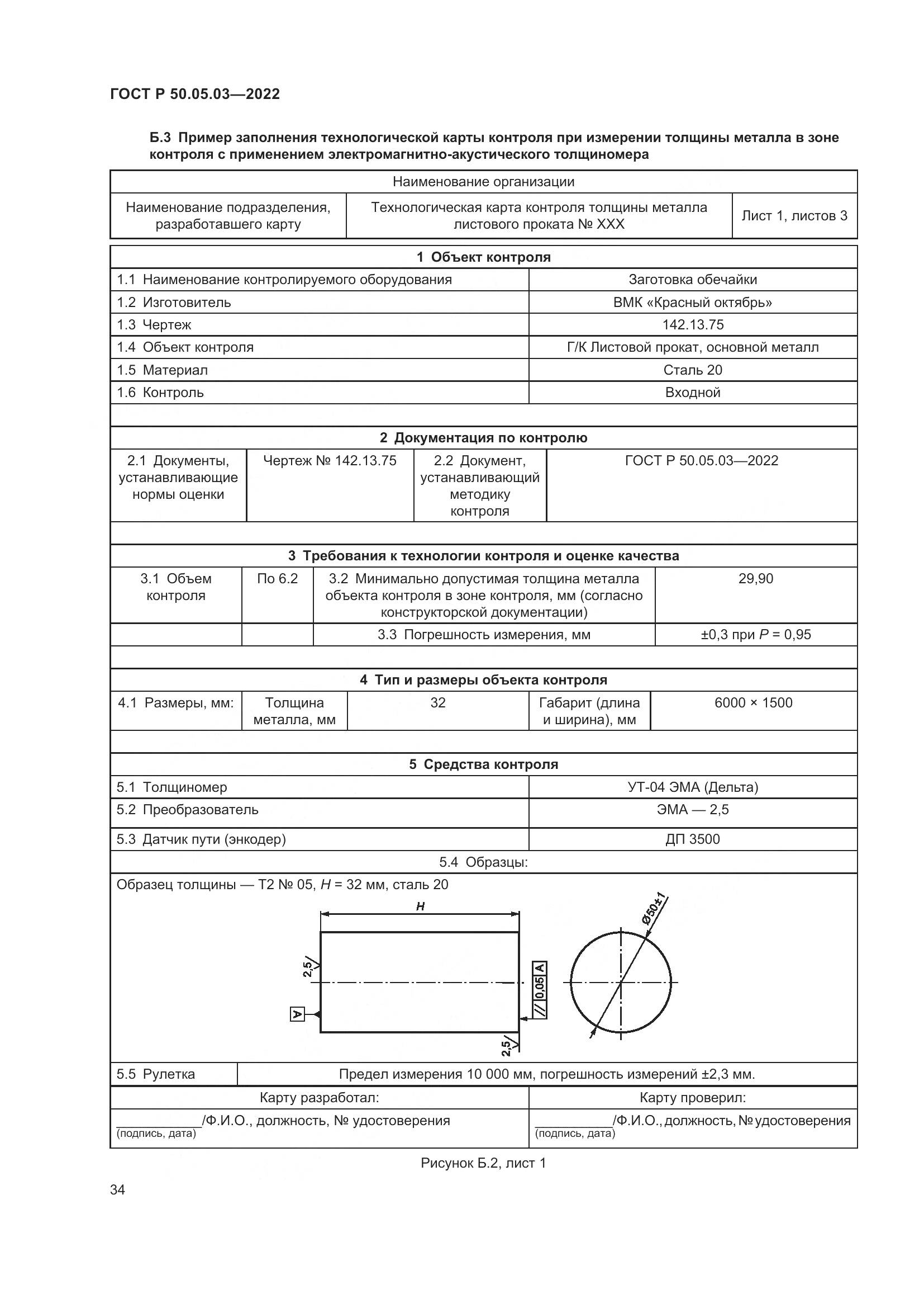 ГОСТ Р 50.05.03-2022, страница 38