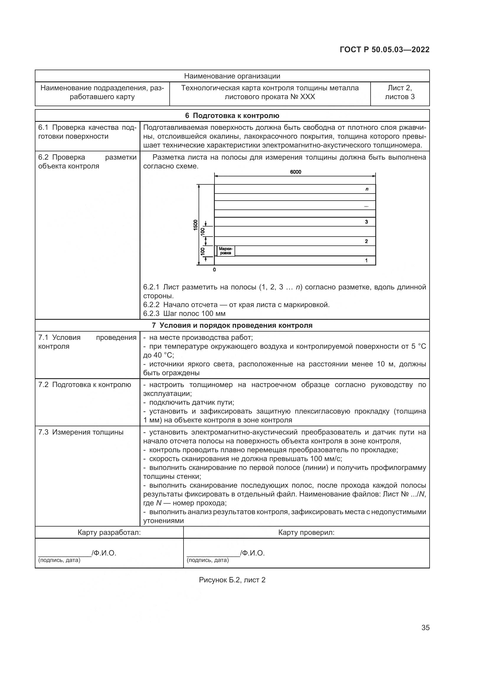 ГОСТ Р 50.05.03-2022, страница 39
