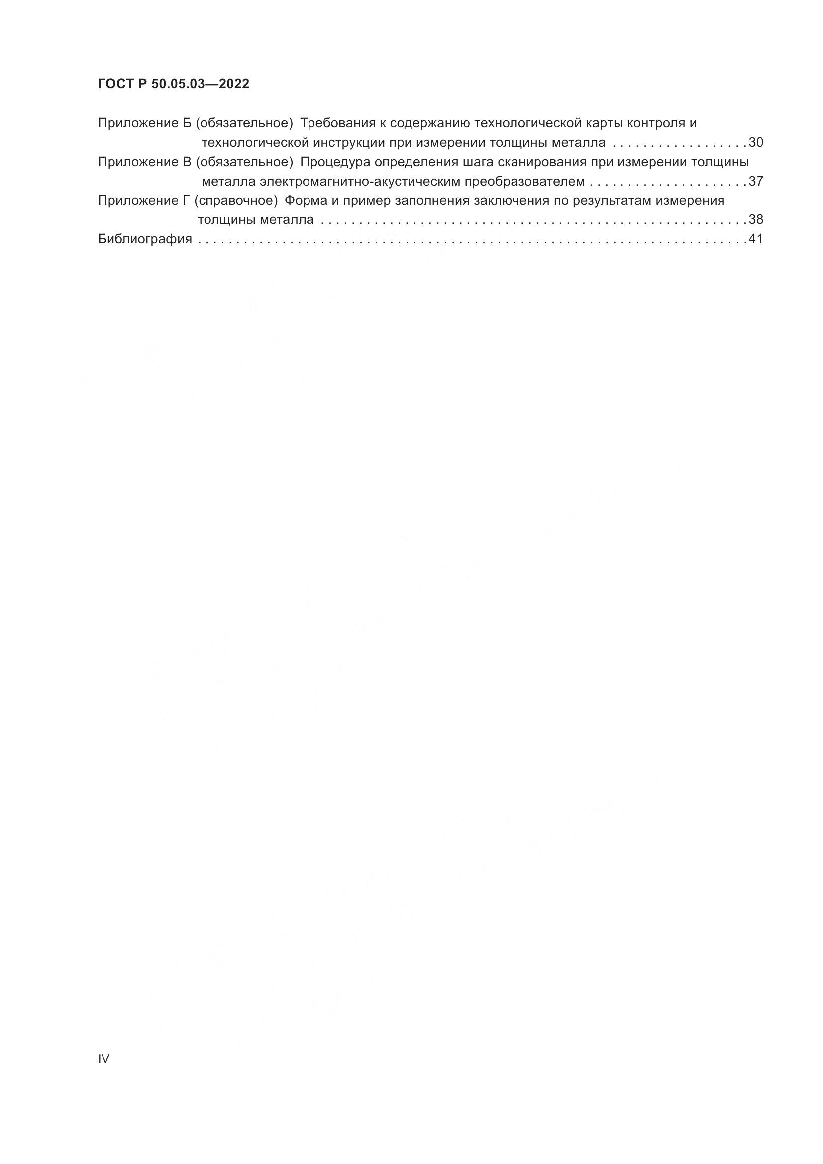 ГОСТ Р 50.05.03-2022, страница 4
