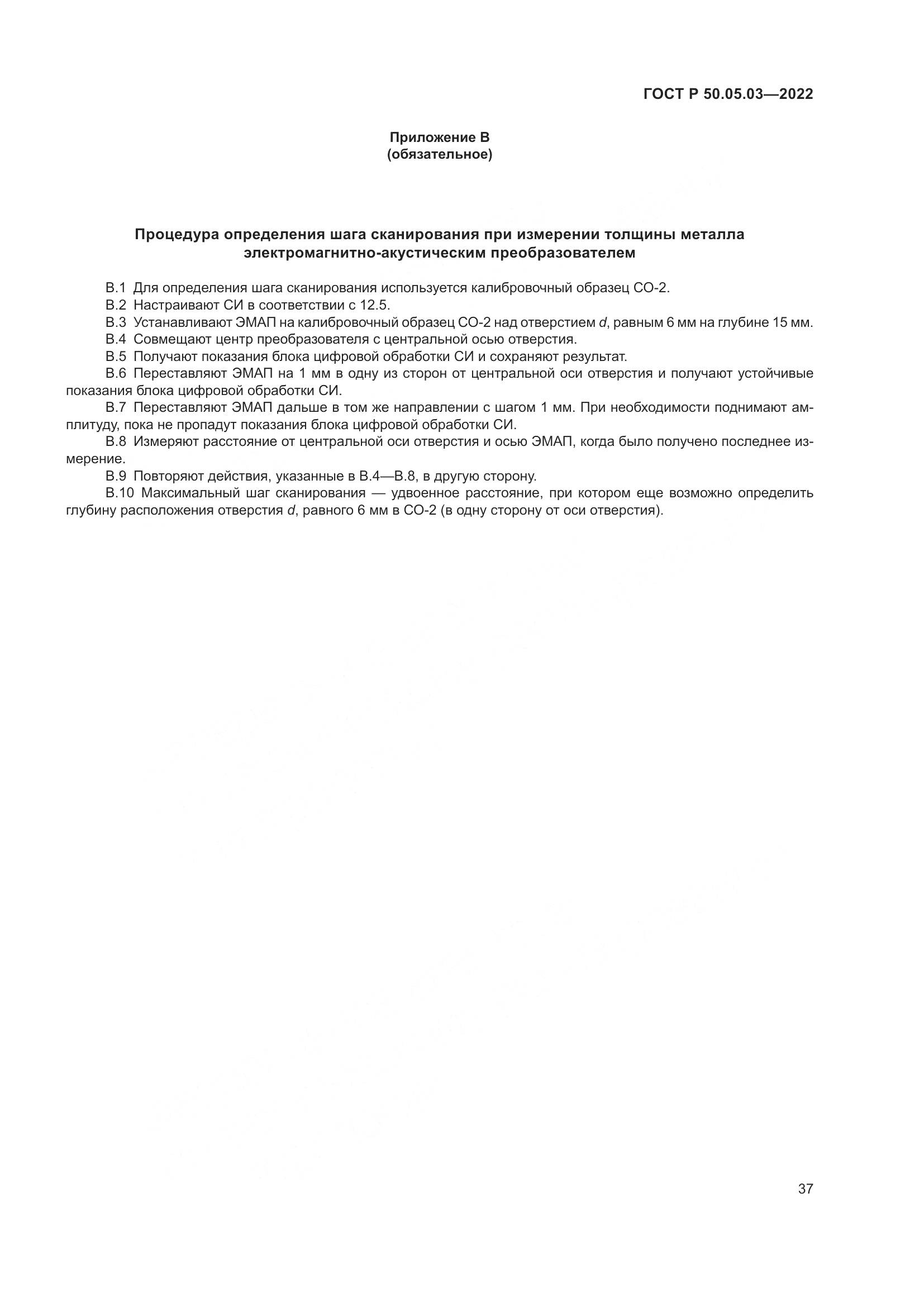 ГОСТ Р 50.05.03-2022, страница 41