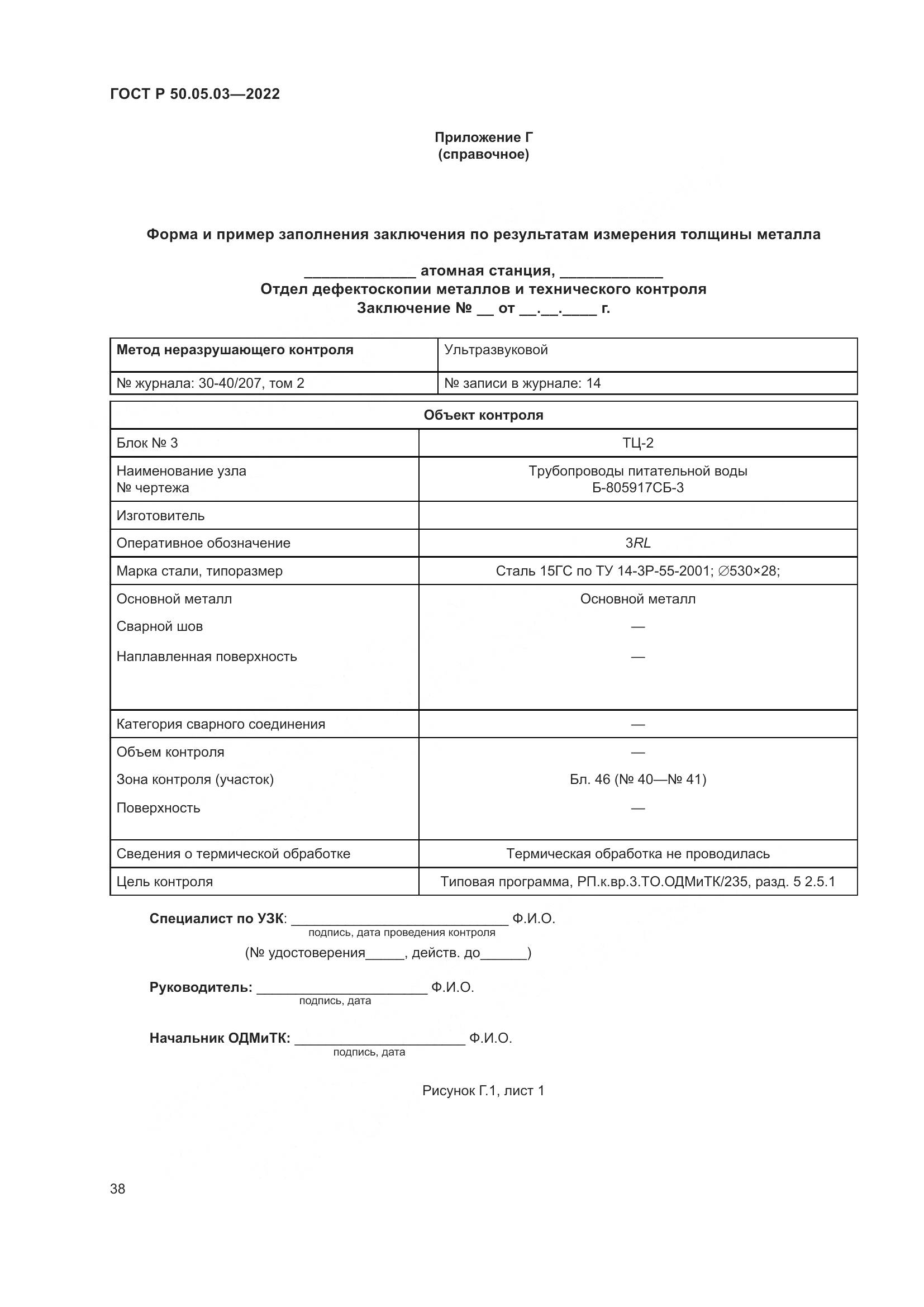 ГОСТ Р 50.05.03-2022, страница 42