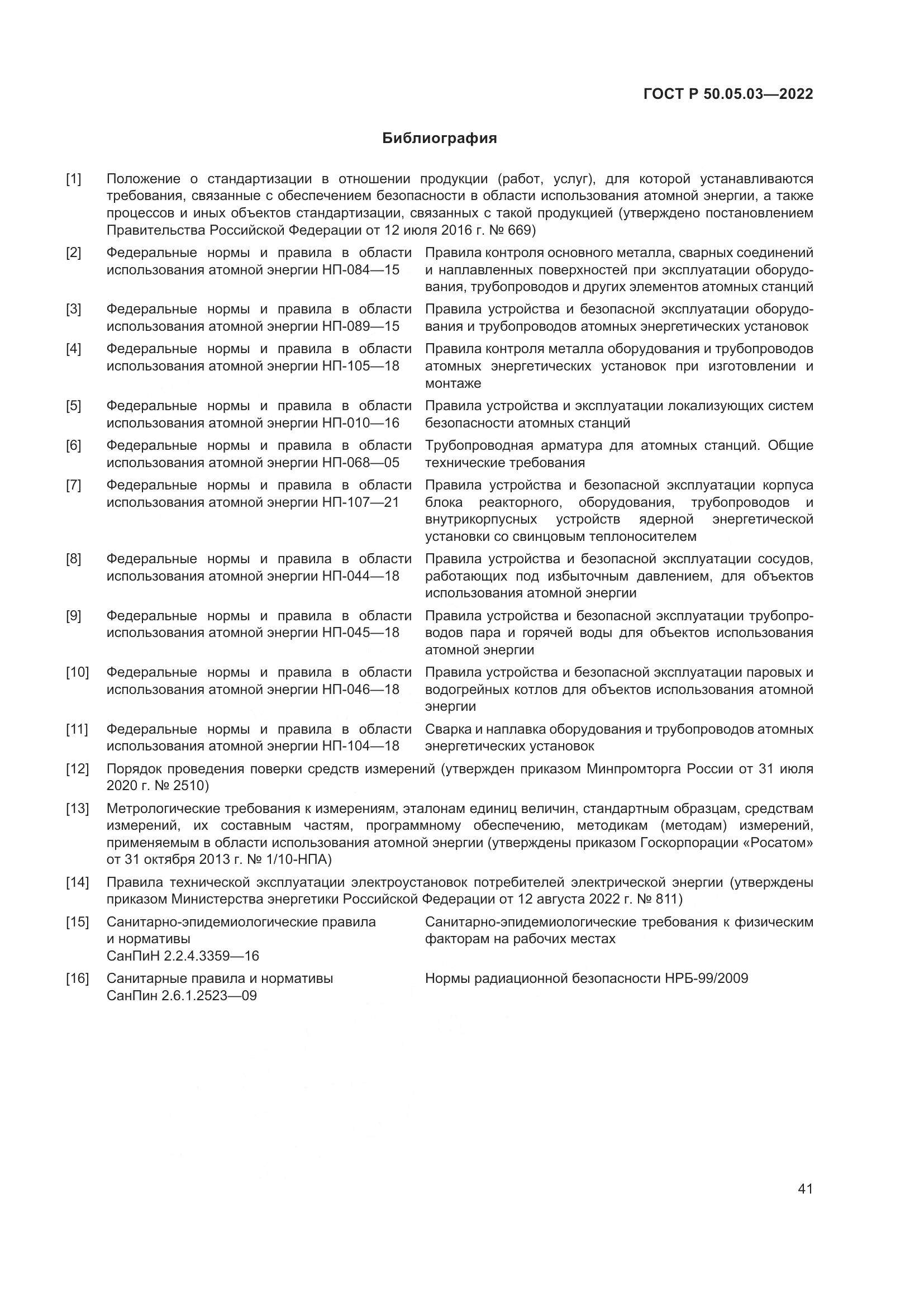 ГОСТ Р 50.05.03-2022, страница 45