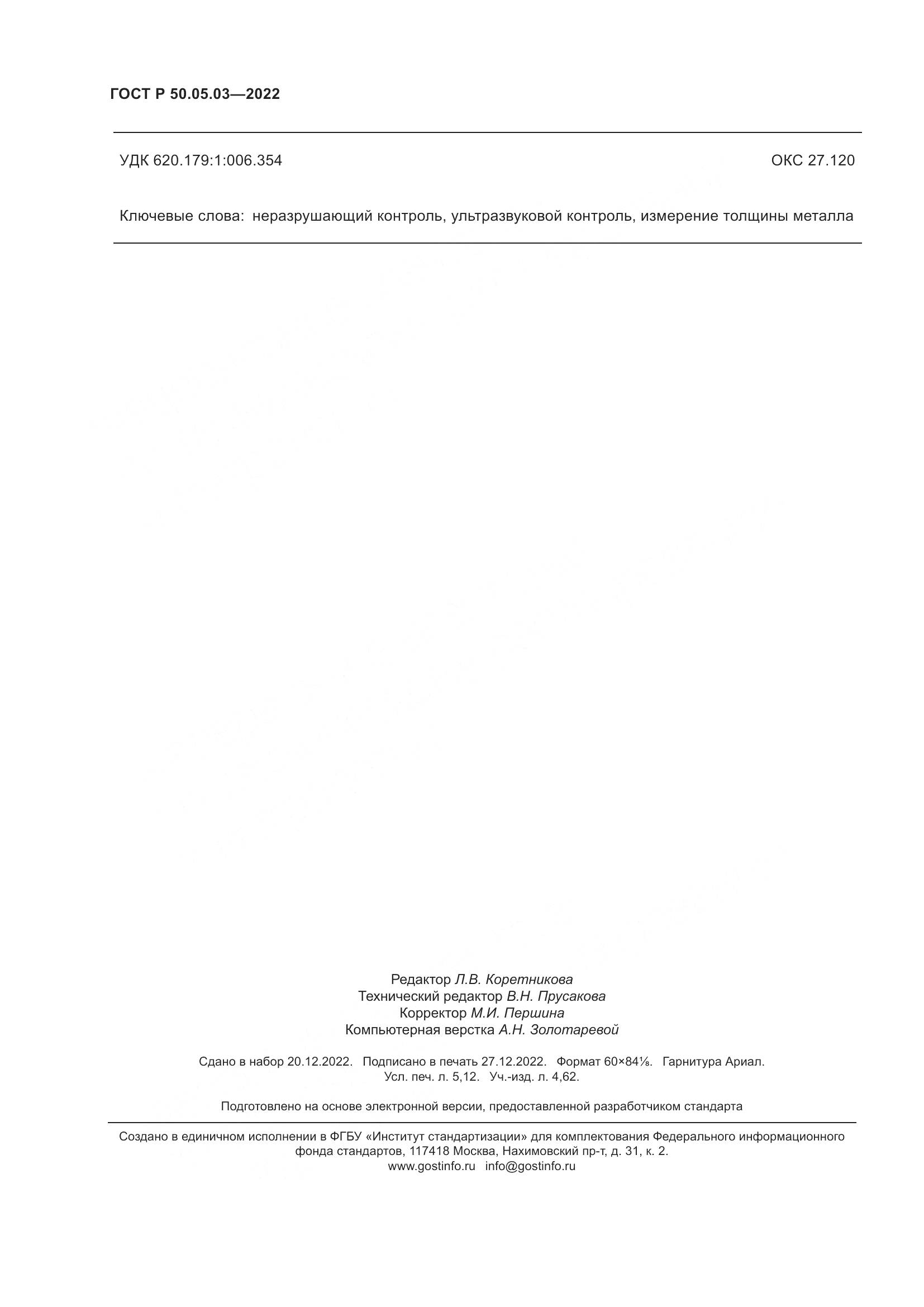 ГОСТ Р 50.05.03-2022, страница 46