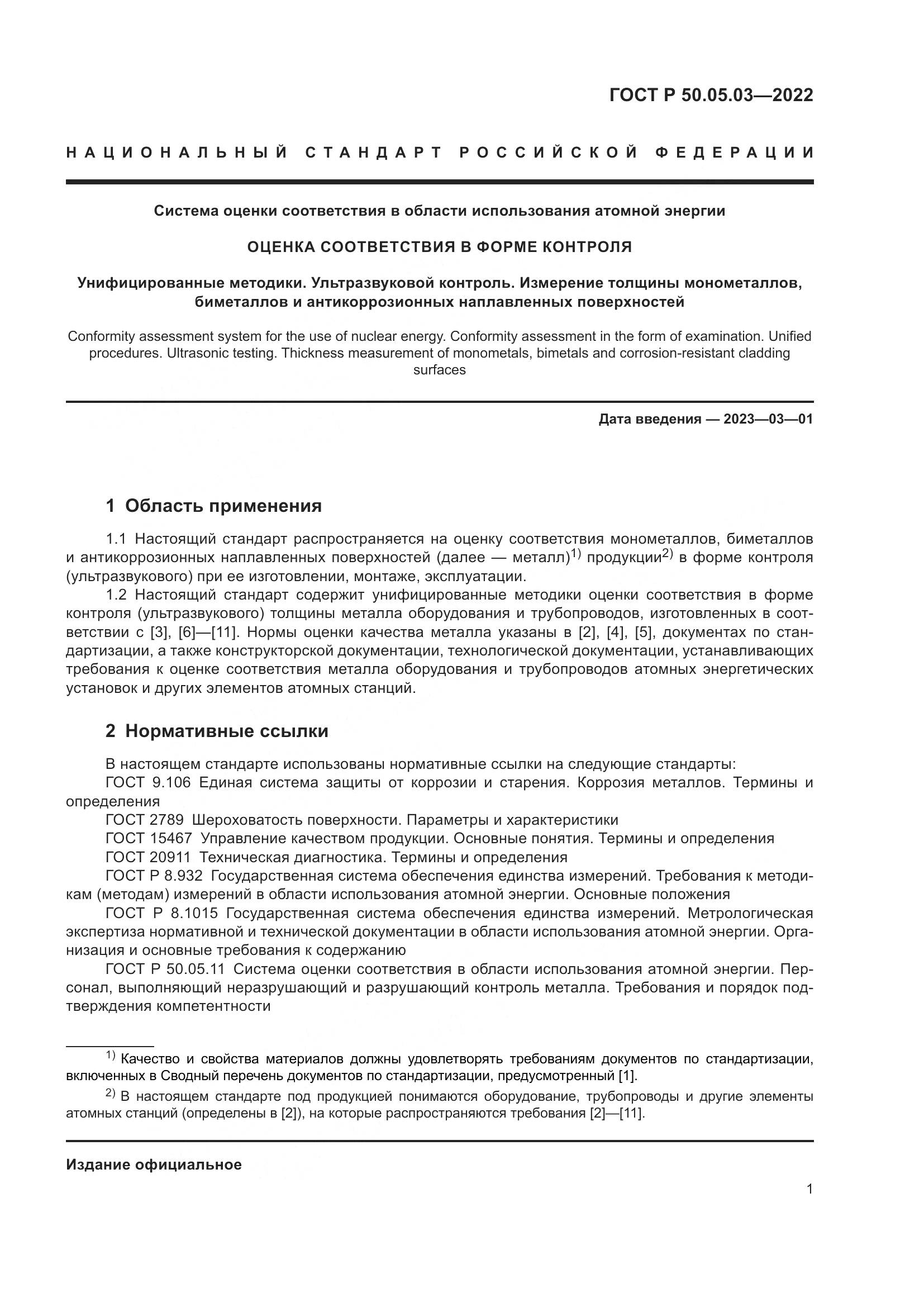 ГОСТ Р 50.05.03-2022, страница 5