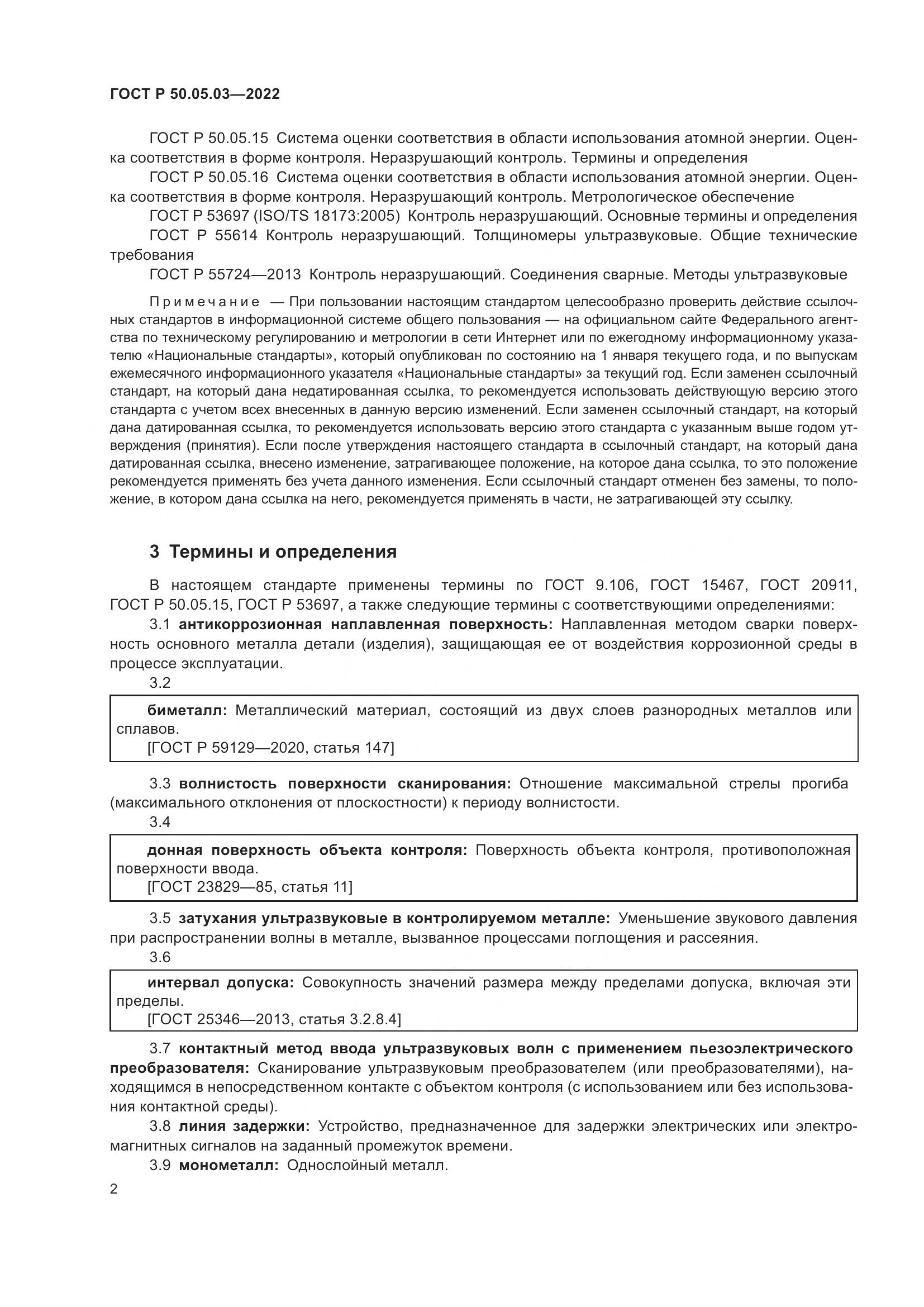 ГОСТ Р 50.05.03-2022, страница 6