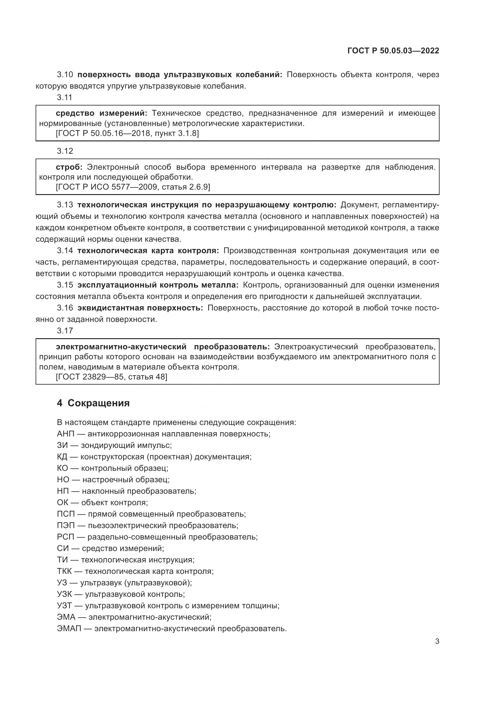 ГОСТ Р 50.05.03-2022, страница 7