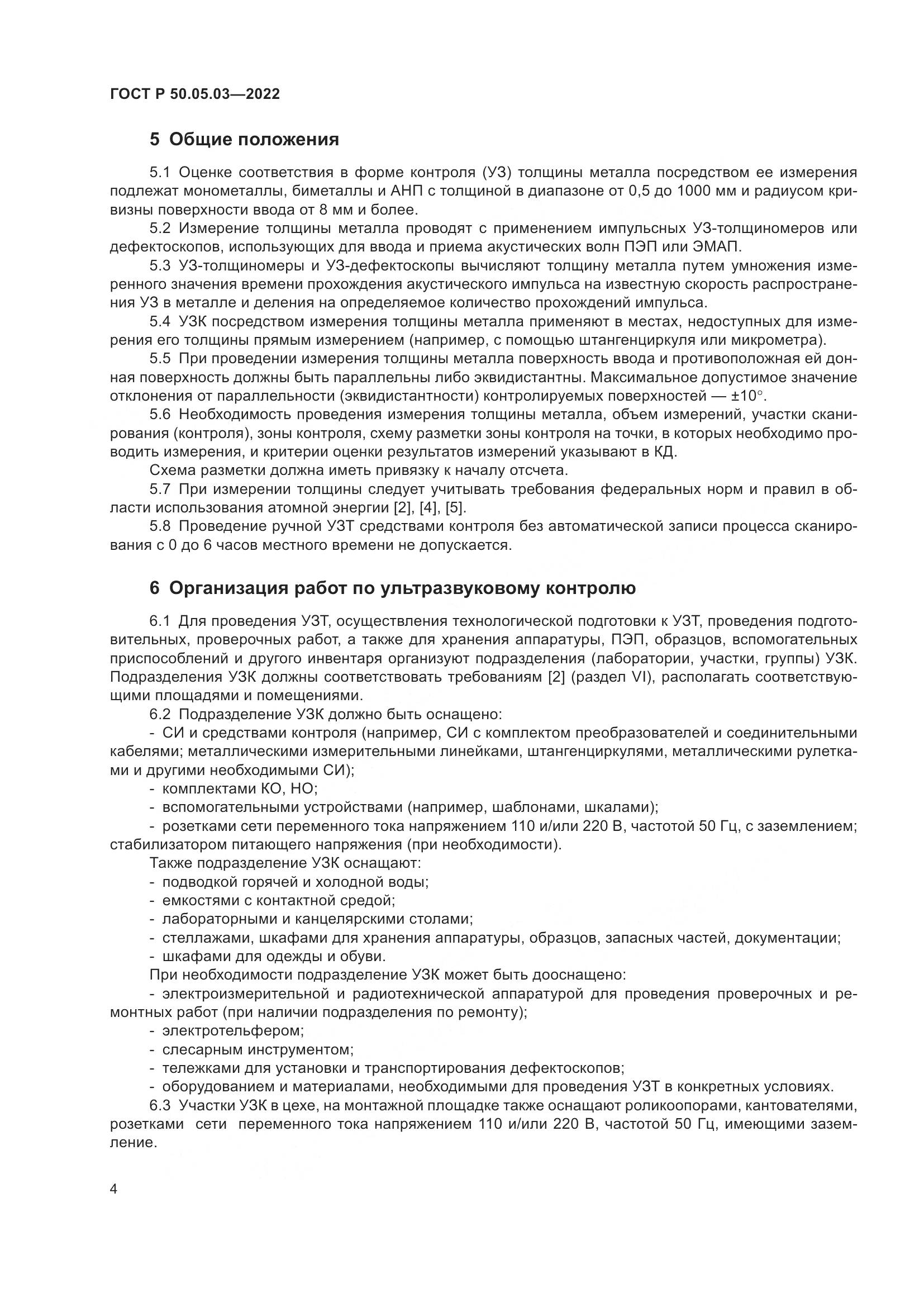 ГОСТ Р 50.05.03-2022, страница 8