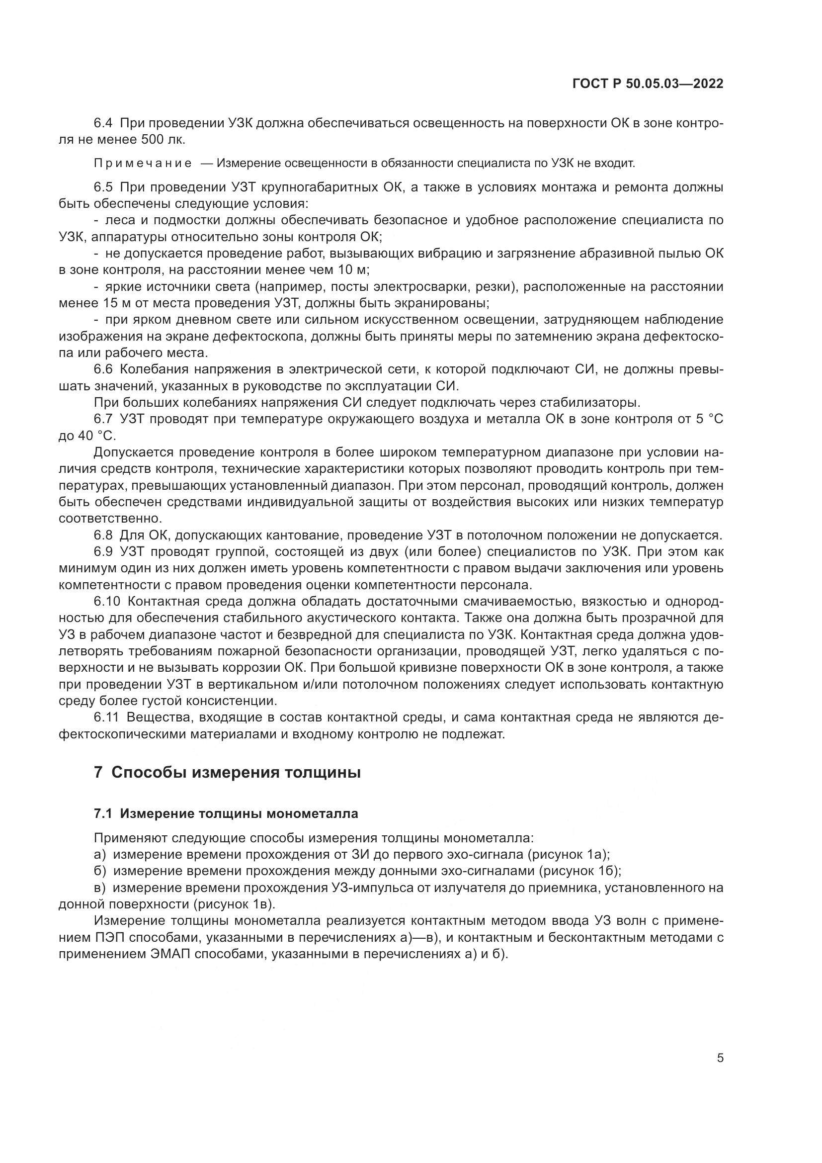 ГОСТ Р 50.05.03-2022, страница 9
