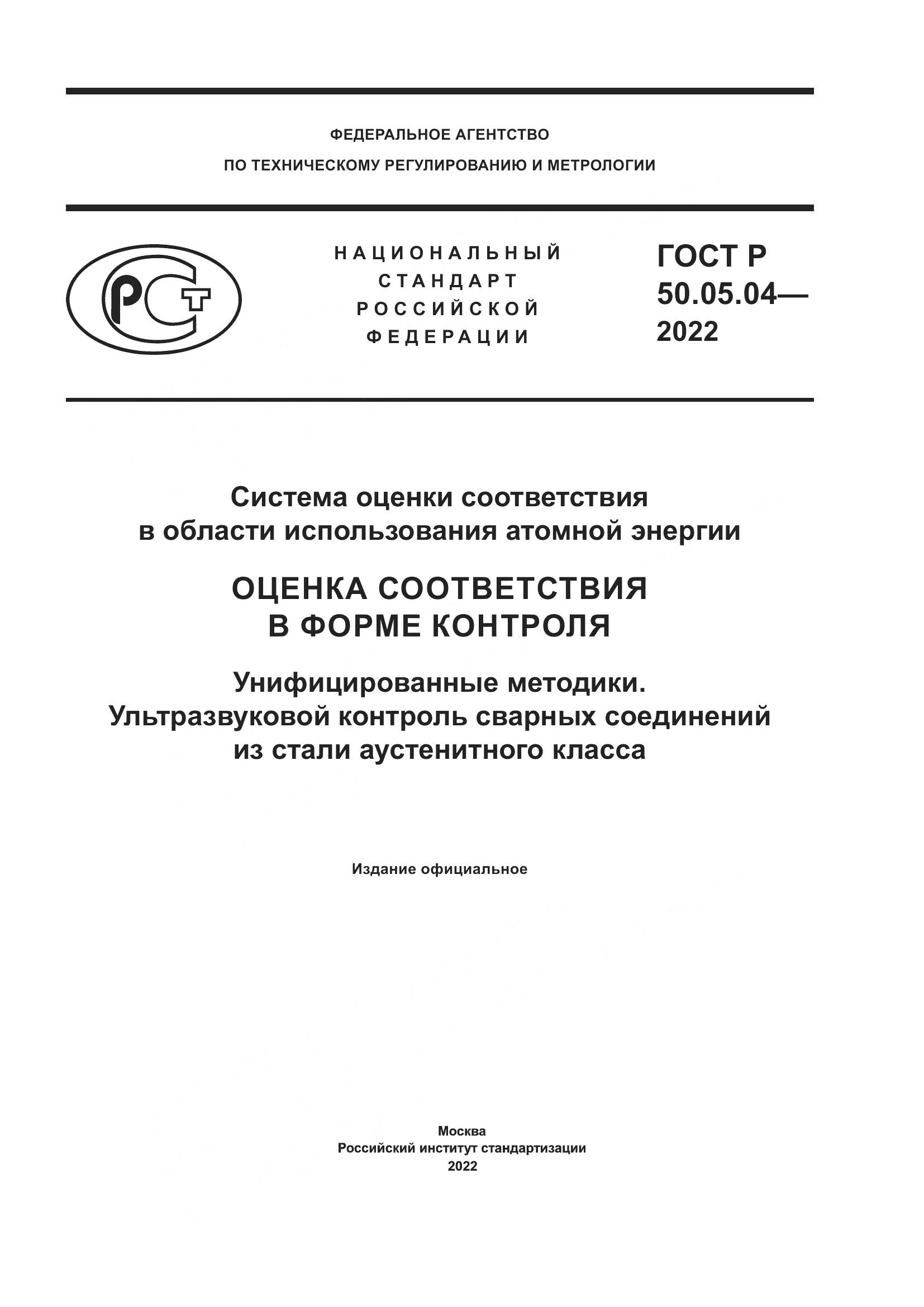 ГОСТ Р 50.05.04-2022, страница 1