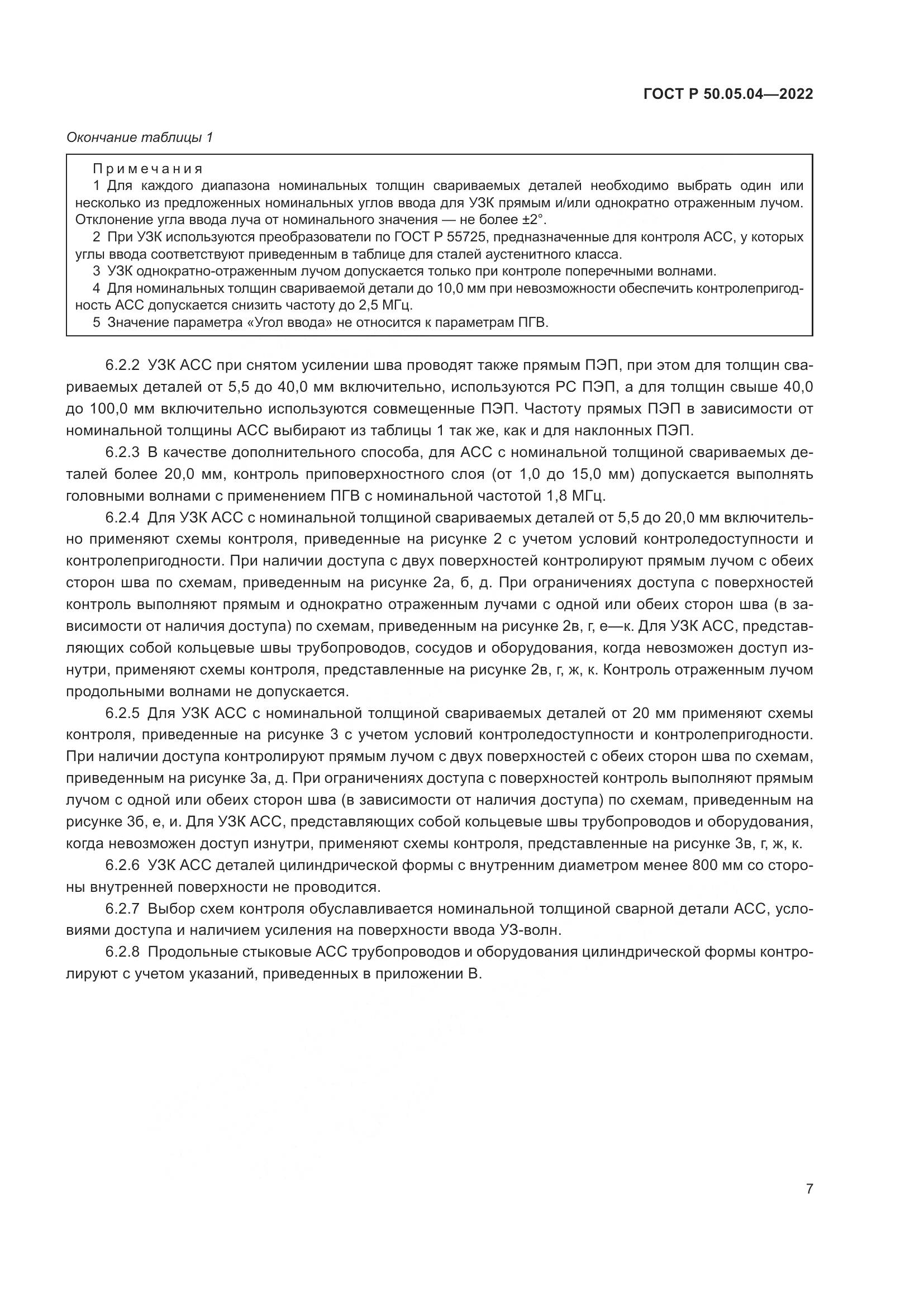 ГОСТ Р 50.05.04-2022, страница 11