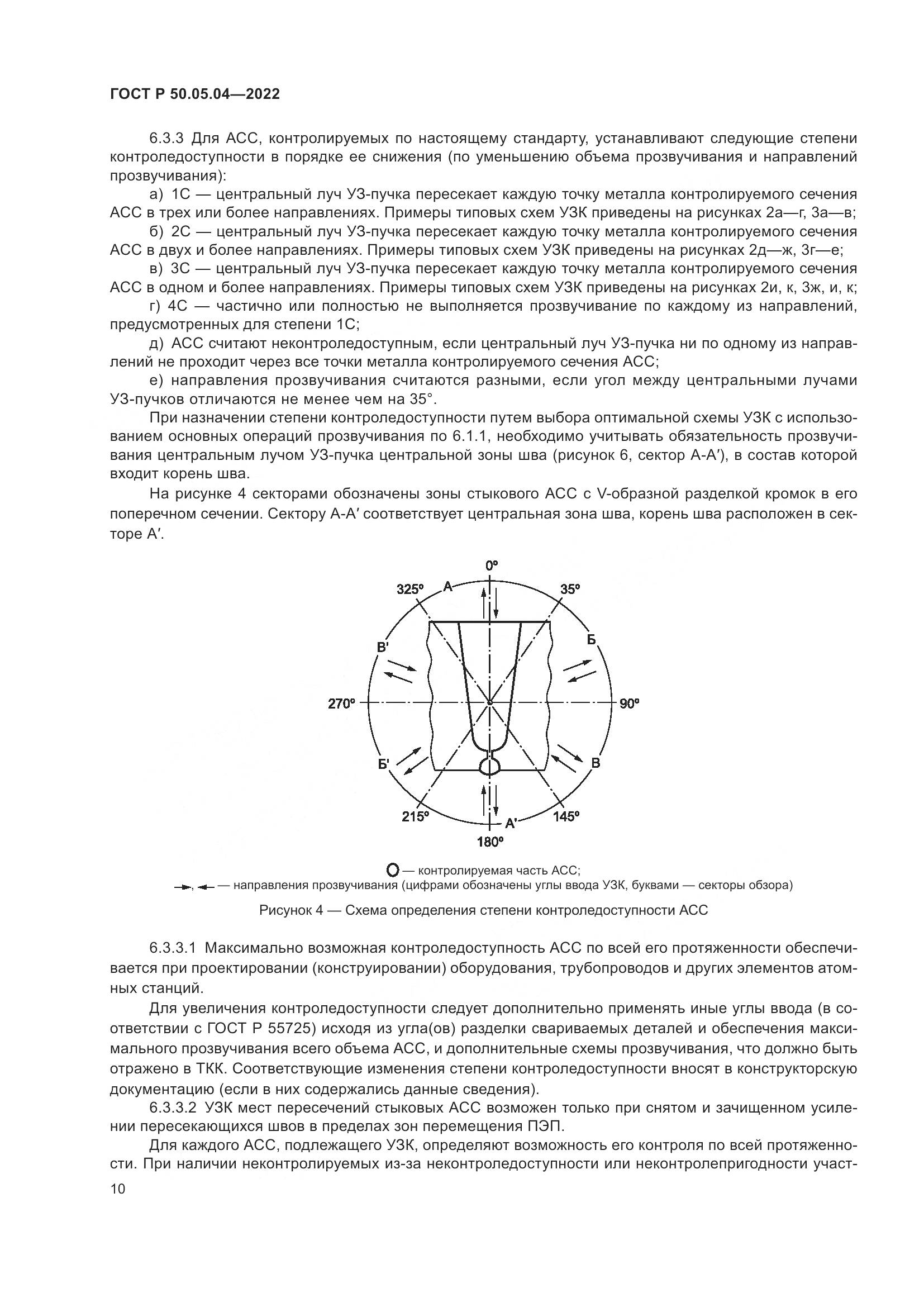 ГОСТ Р 50.05.04-2022, страница 14