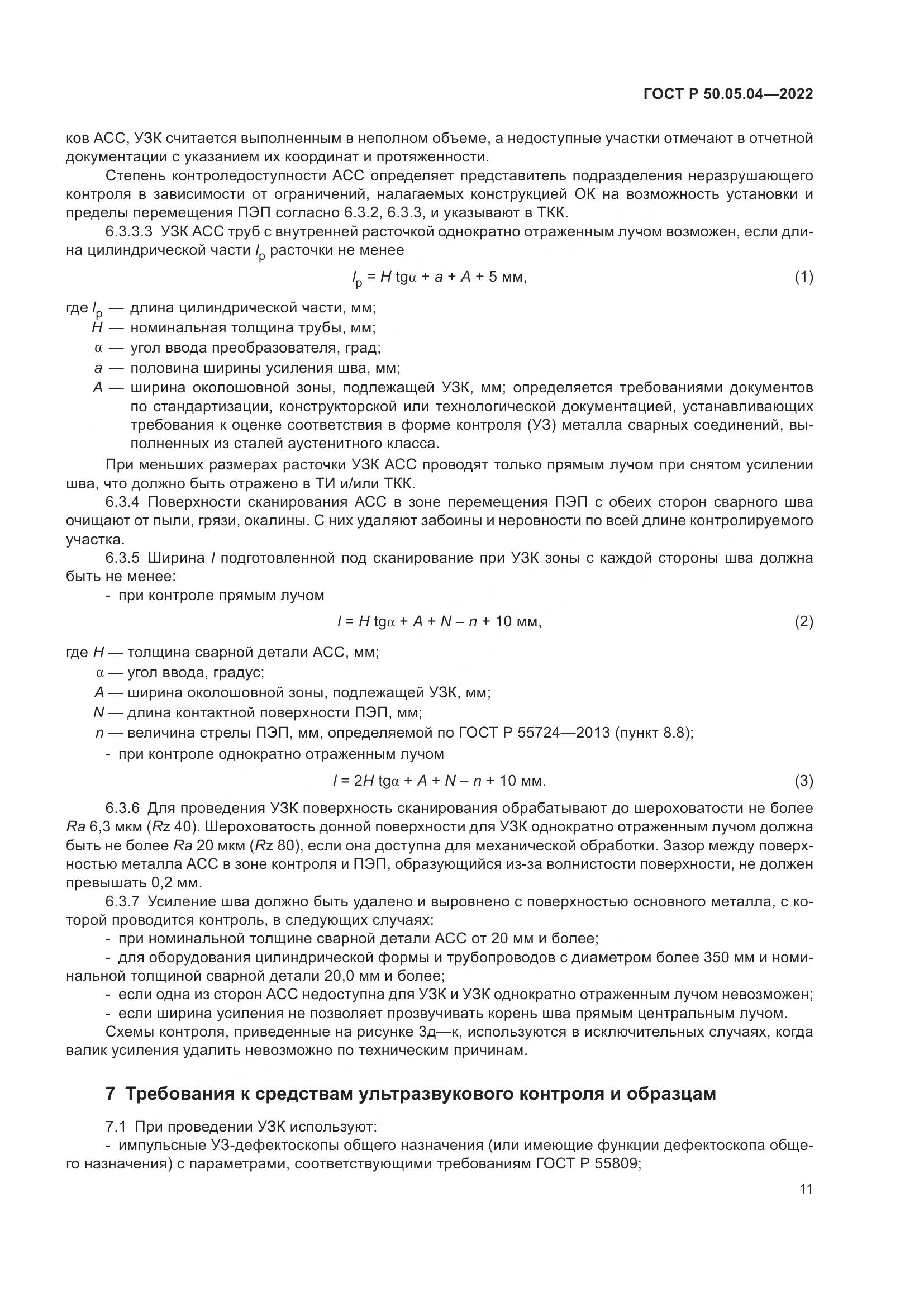 ГОСТ Р 50.05.04-2022, страница 15