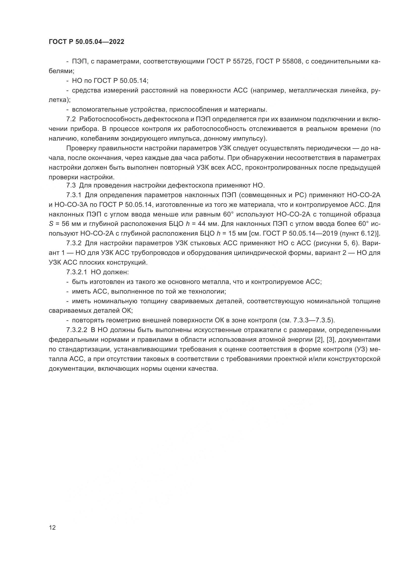 ГОСТ Р 50.05.04-2022, страница 16