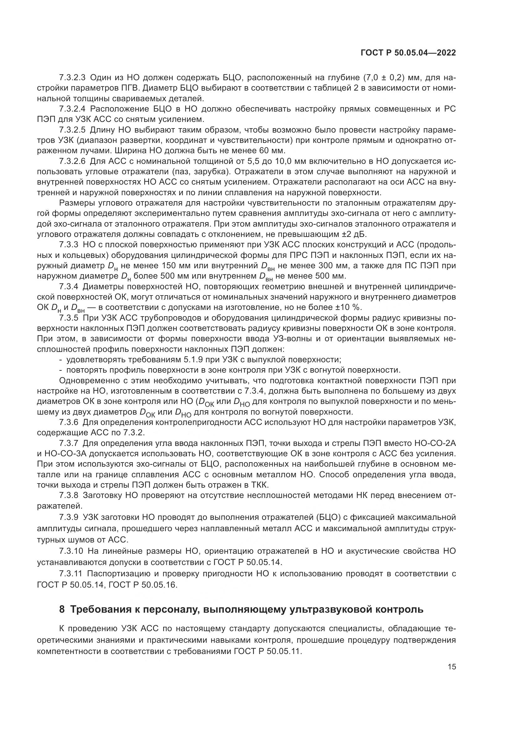 ГОСТ Р 50.05.04-2022, страница 19