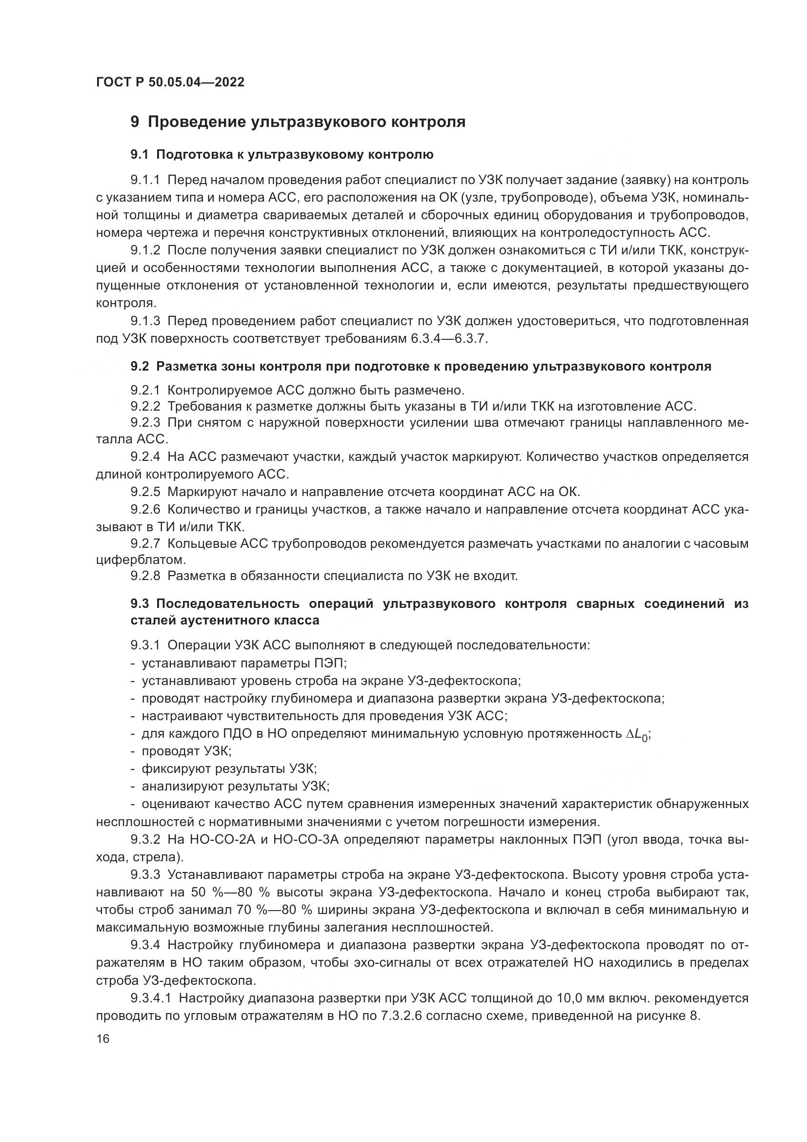 ГОСТ Р 50.05.04-2022, страница 20