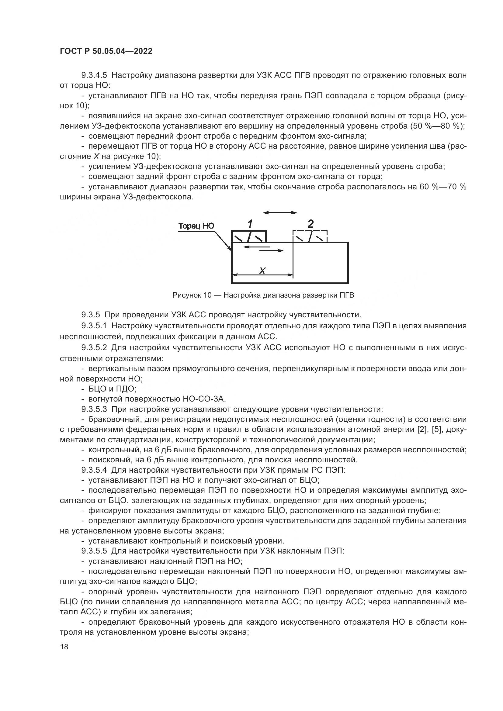 ГОСТ Р 50.05.04-2022, страница 22