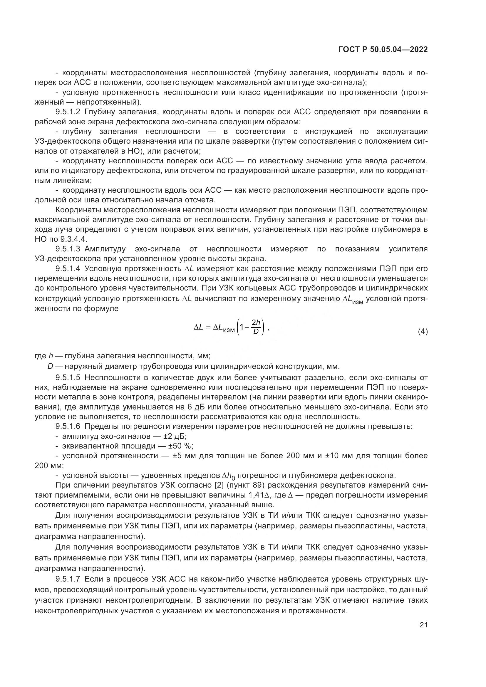 ГОСТ Р 50.05.04-2022, страница 25