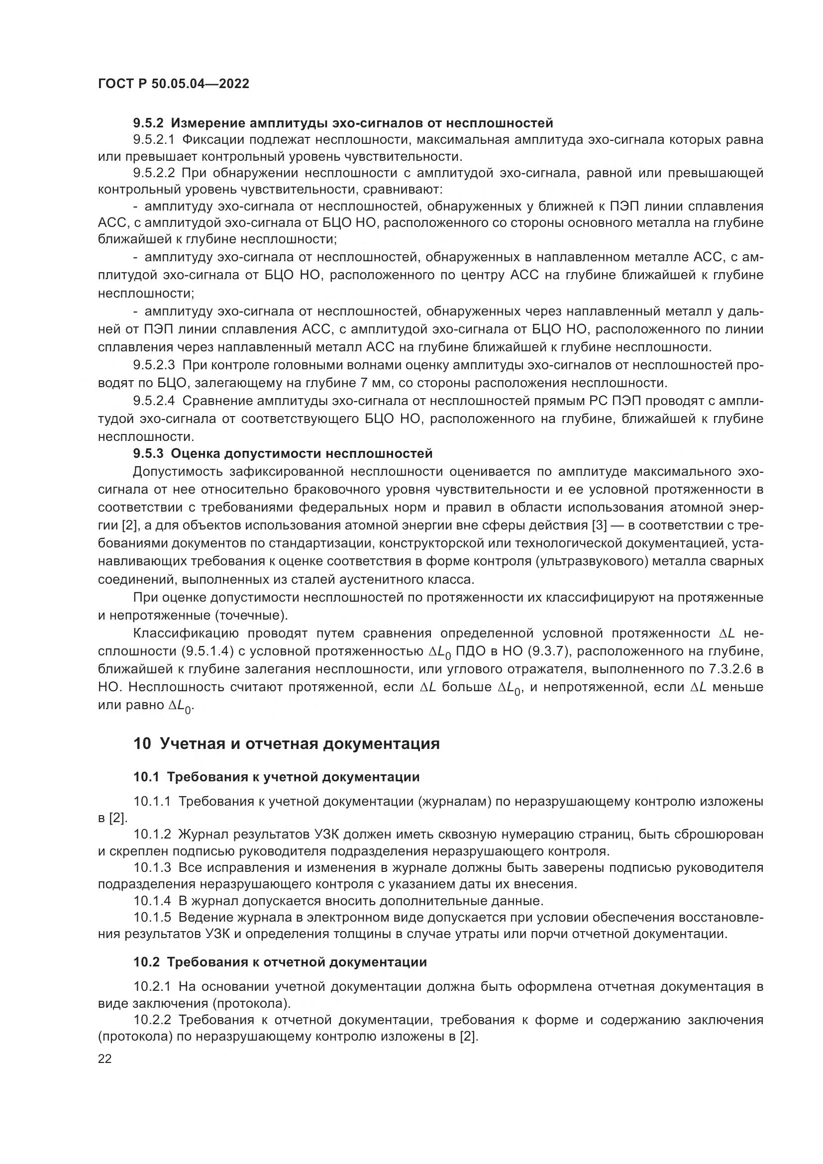 ГОСТ Р 50.05.04-2022, страница 26