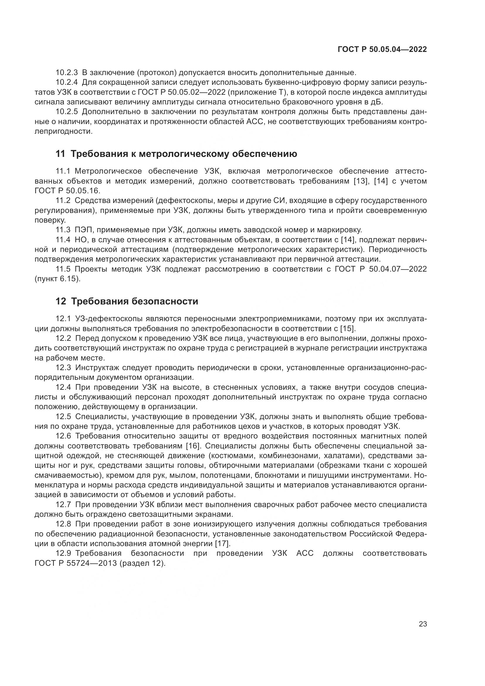 ГОСТ Р 50.05.04-2022, страница 27