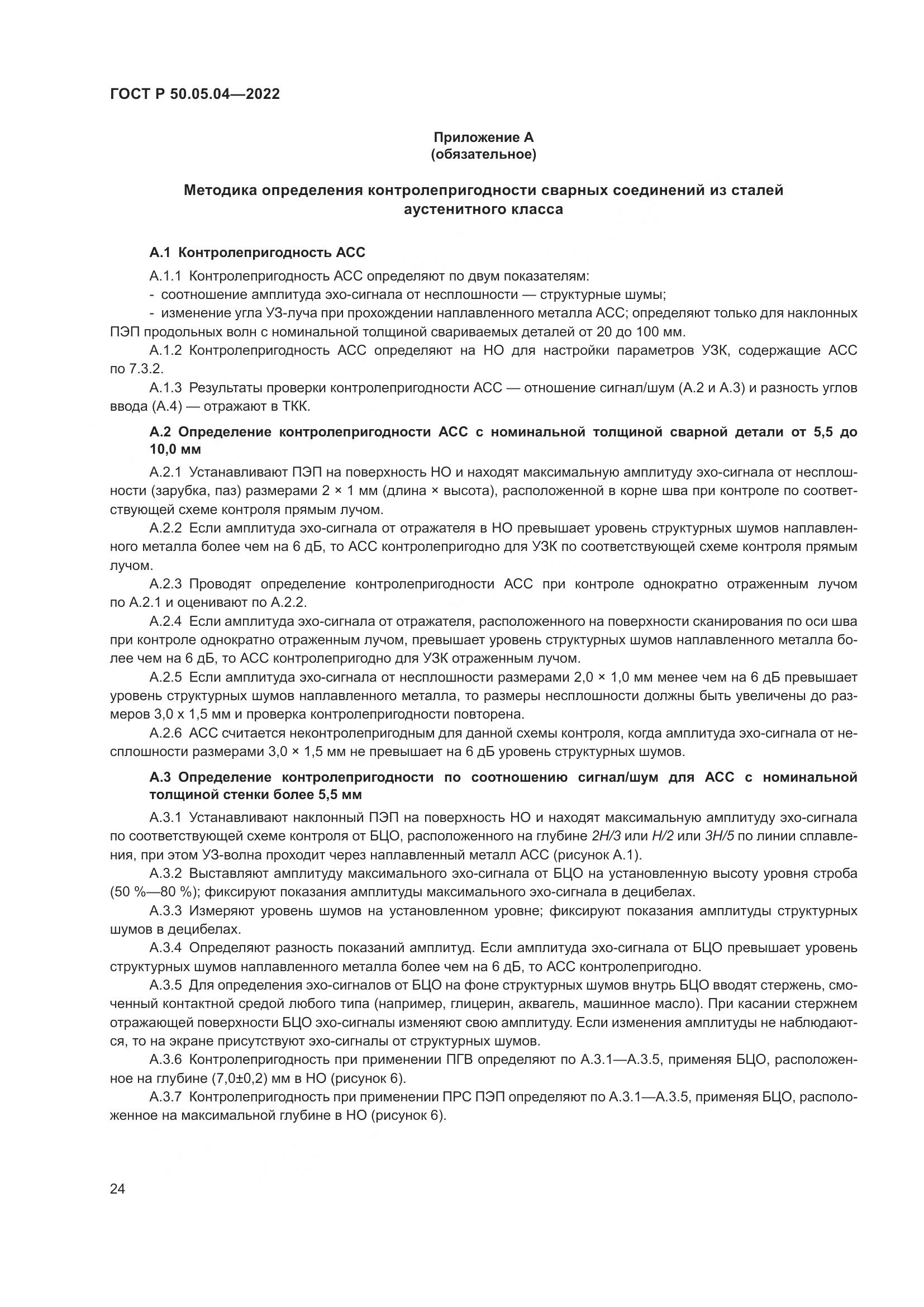 ГОСТ Р 50.05.04-2022, страница 28